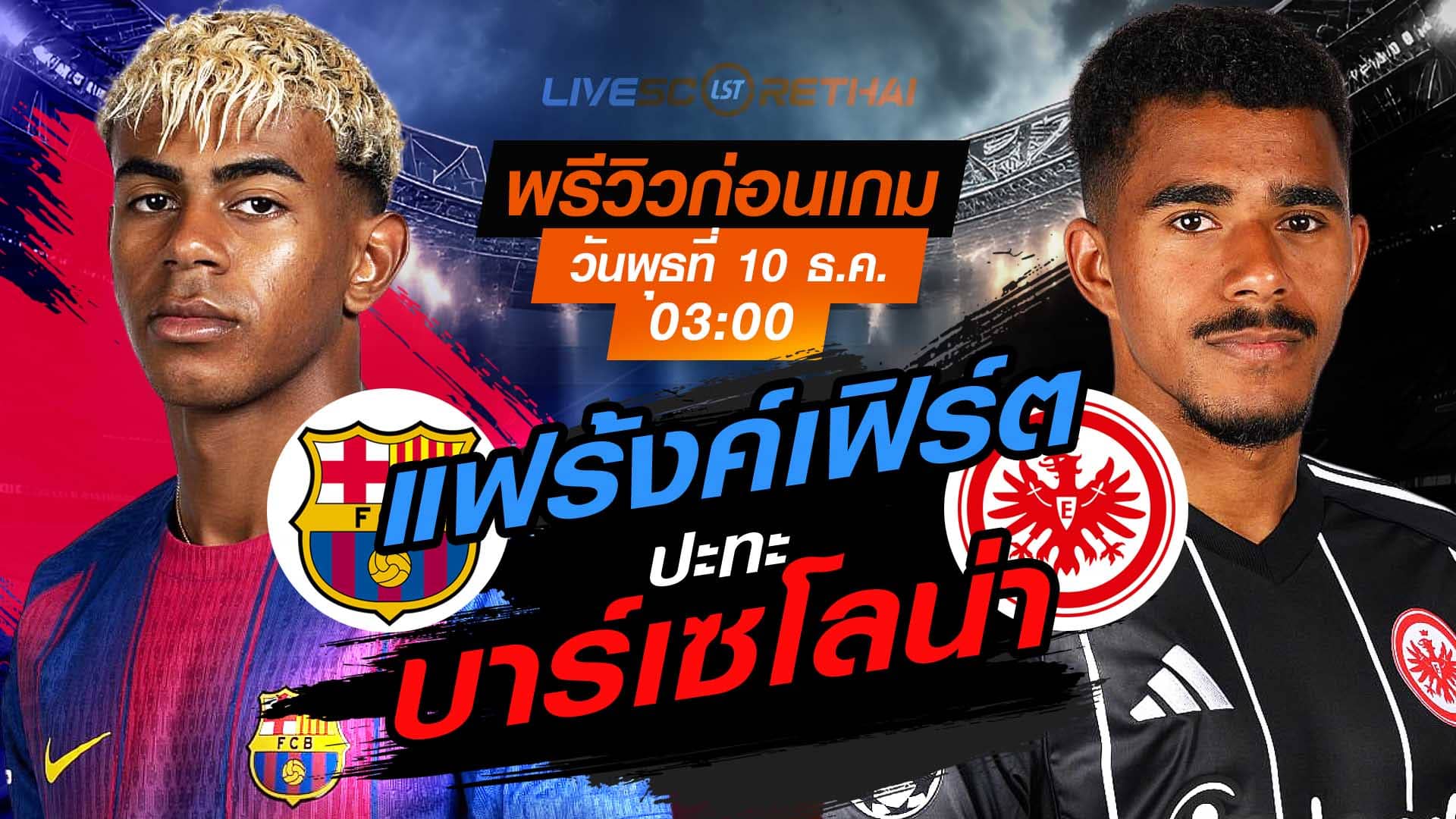 LIVE : ถ่ายทอดสด ฟุตบอล ยูฟ่า แชมเปี้ยนส์ ลีก รอบ ลีกเฟส : บาร์เซโลน่า  -vs- แฟร้งค์เฟิร์ต  วันพุธ ที่ 10 ธันวาคม 2568 เวลา : 03.00 น.