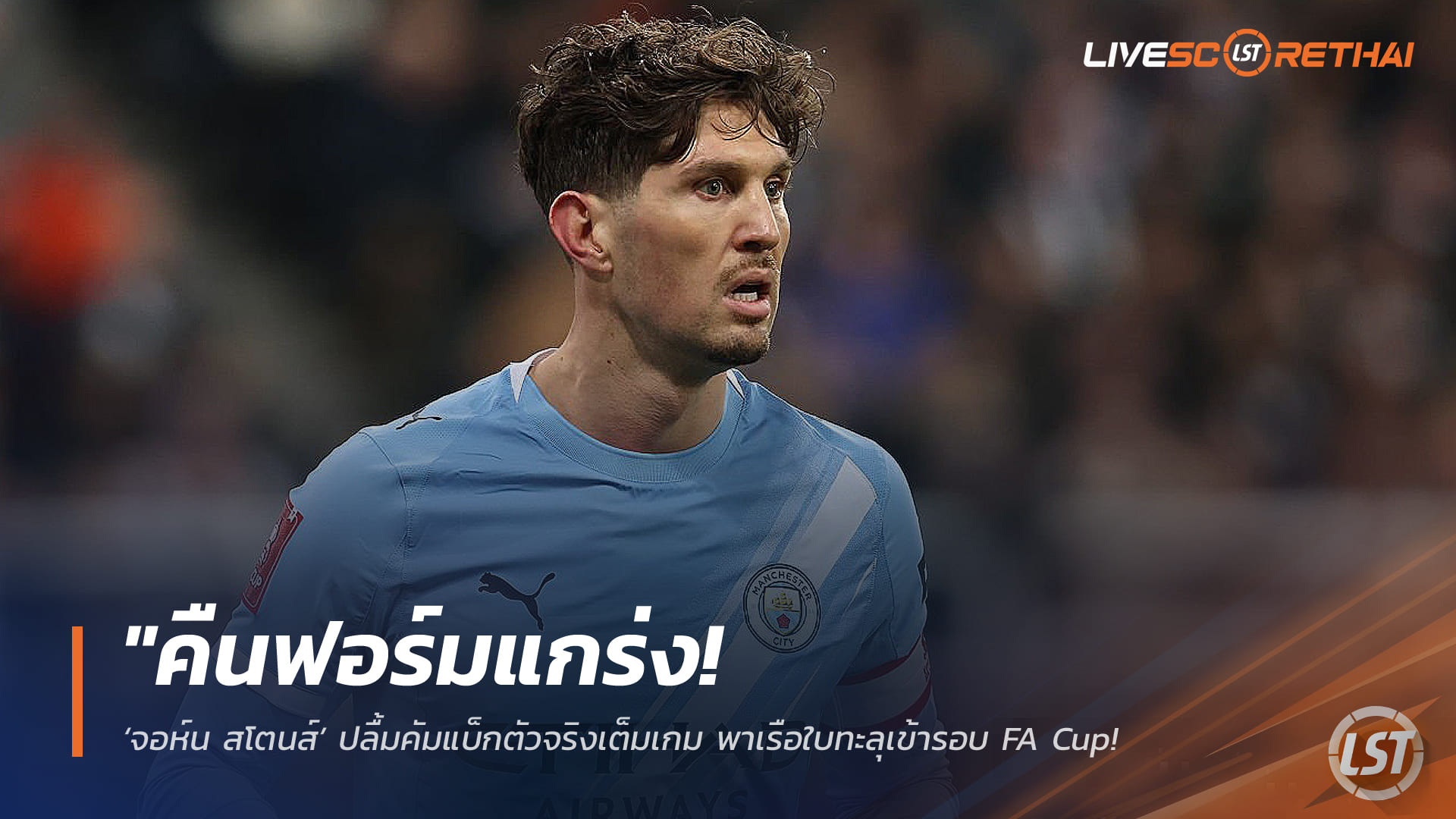 ข่าวฟุตบอล วันอาทิตย์ ที่ 8 มีนาคม 2568 : "คืนฟอร์มแกร่ง! ‘จอห์น สโตนส์’ ปลื้มคัมแบ็กตัวจริงเต็มเกม พาเรือใบทะลุเข้ารอบ FA Cup – พร้อมลุยศึกหนักช่วงโค้งสุดท้าย!"