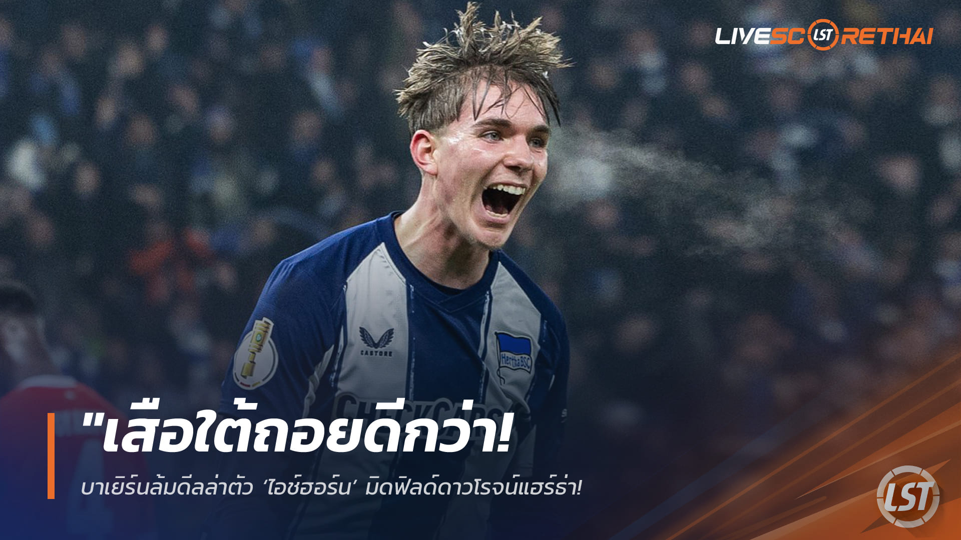 ข่าวฟุตบอล วันเสาร์ ที่ 21 มีนาคม 2568 : "เสือใต้ถอยดีกว่า! บาเยิร์นล้มดีลล่าตัว ‘ไอช์ฮอร์น’ มิดฟิลด์ดาวโรจน์แฮร์ธ่า – ชี้ค่าตัวแพงเกินเหตุแถมเสี่ยงกระทบระบบอะคาเดมี่!"