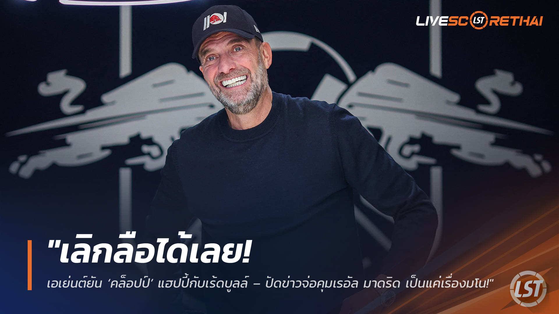 ข่าวฟุตบอล วันศุกร์ ที่ 6 มีนาคม 2568 : "เลิกลือได้เลย! เอเย่นต์ยัน ‘คล็อปป์’ แฮปปี้กับเร้ดบูลล์ – ปัดข่าวจ่อคุมเรอัล มาดริด เป็นแค่เรื่องมโน!"