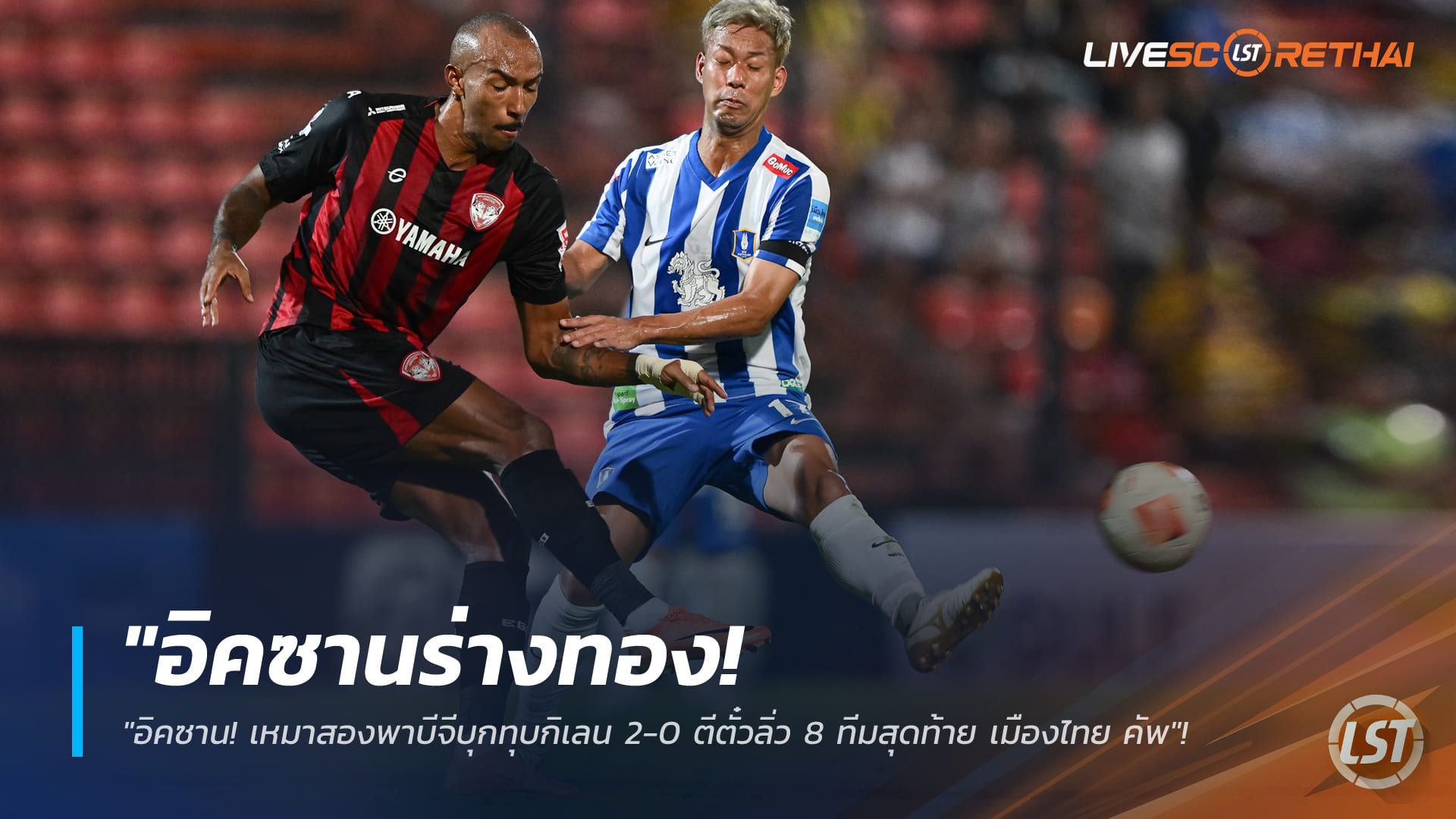 ข่าวฟุตบอลไทย วันพฤหัสบดี ที่ 22 มกราคม 2568 : "อิคซานร่างทอง! เหมาสองพาบีจีบุกทุบกิเลน 2-0 ตีตั๋วลิ่ว 8 ทีมสุดท้าย เมืองไทย คัพ"!
