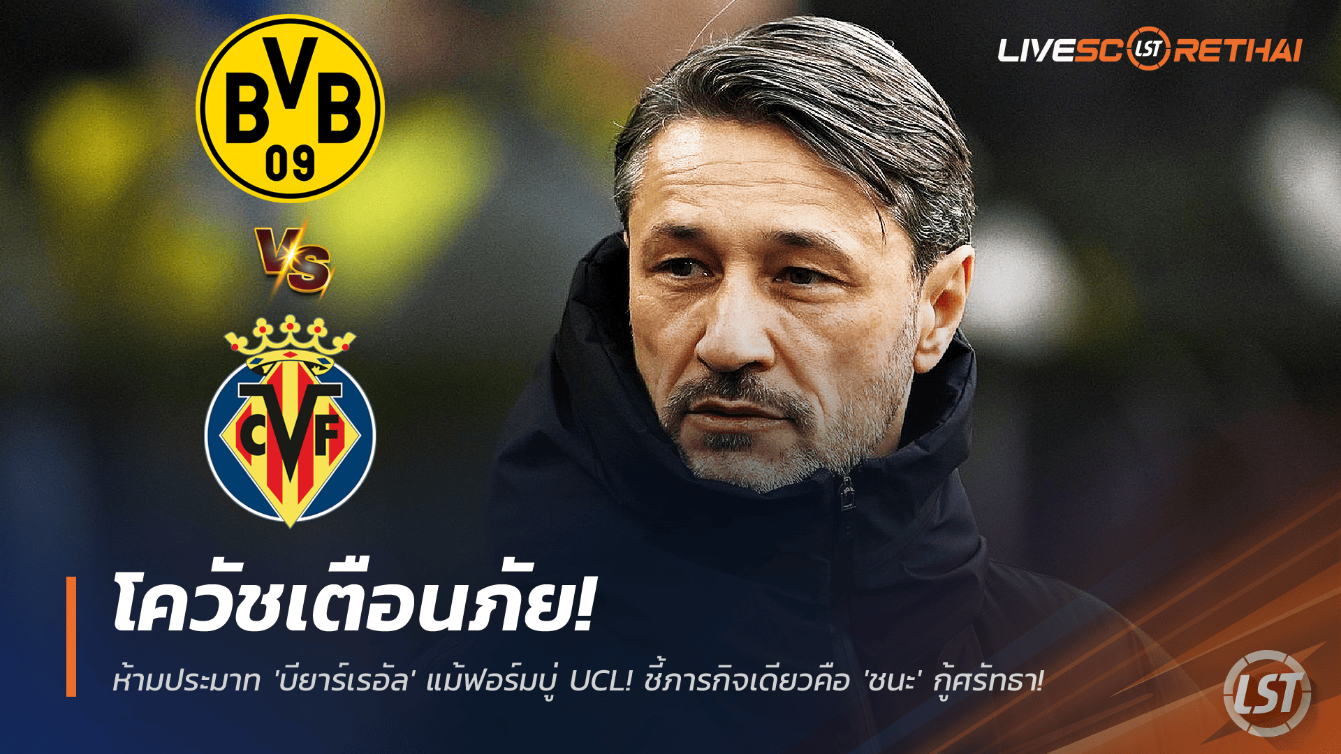 ข่าวฟุตบอล วันอังคาร ที่ 25 พฤศจิกายน 2568 : โควัชเตือนภัย! 'ดอร์ทมุนด์' ห้ามประมาท 'บียาร์เรอัล' แม้ฟอร์มบู่ UCL! ชี้ภารกิจเดียวคือ 'ชนะ' กู้ศรัทธา! 