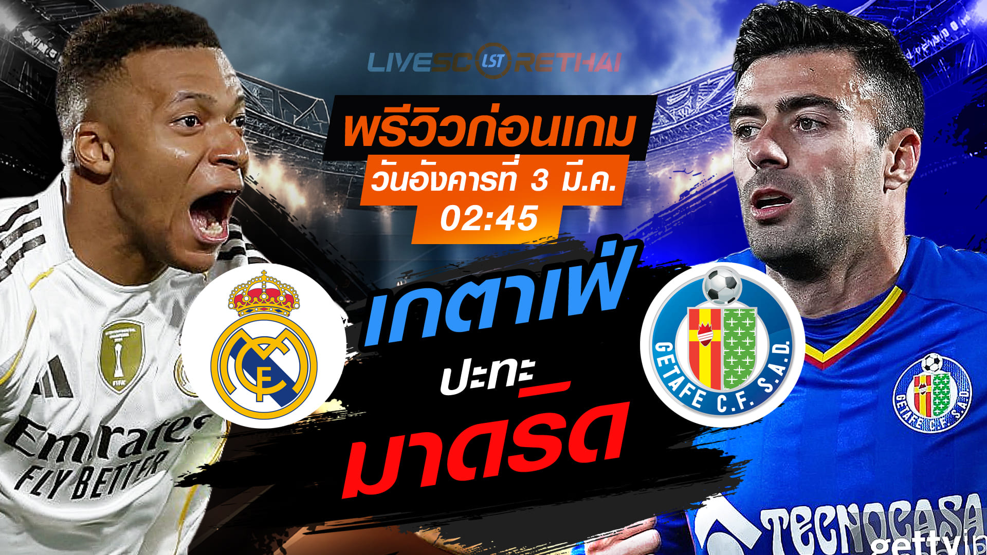 LIVE : ถ่ายทอดสด ฟุตบอล ลาลีก้า สเปน : เรอัล มาดริด -vs- เกตาเฟ่  วันอังคารที่ 3 มีนาคม 2569 เวลา : 03:00 น.
