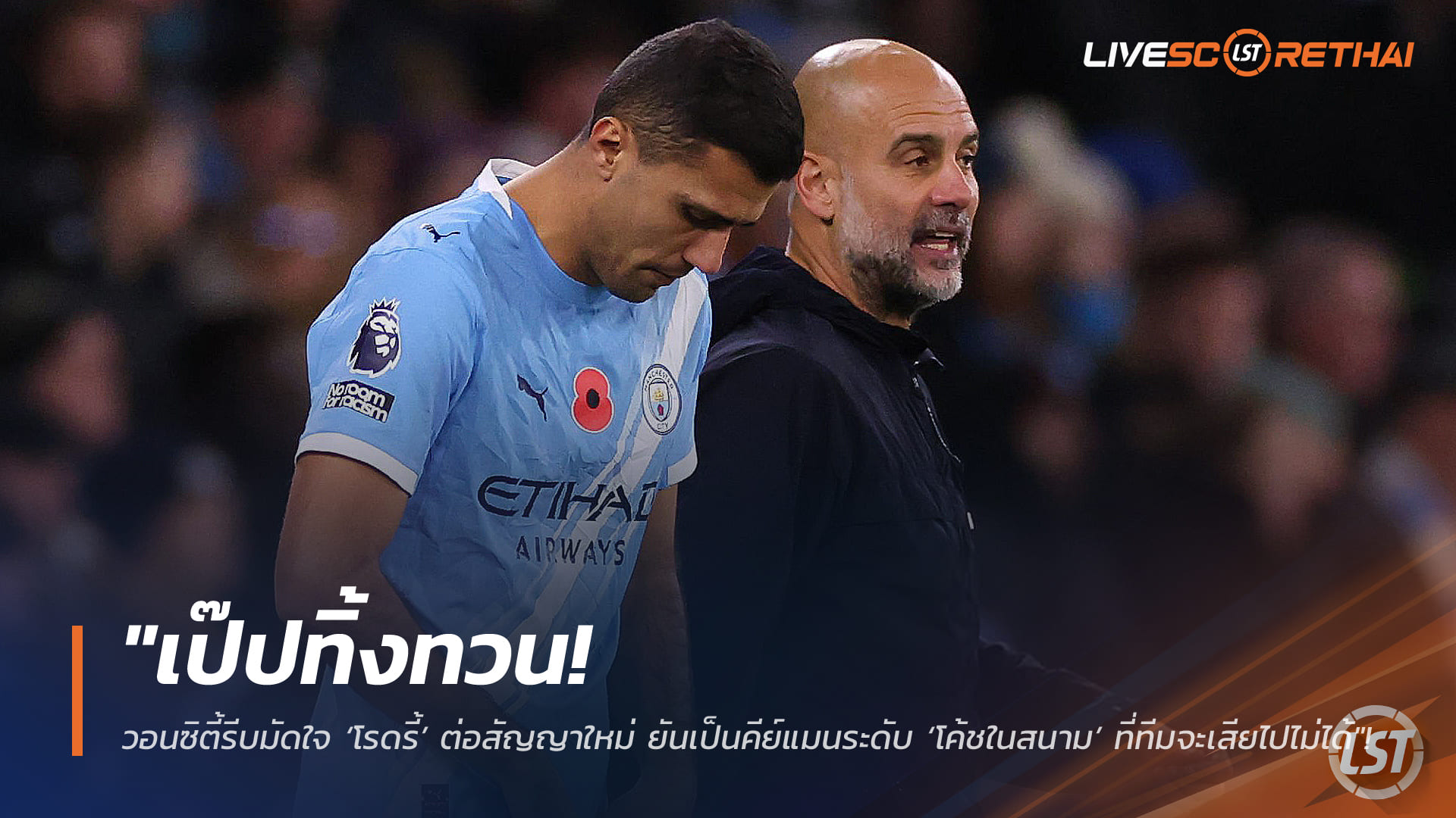 ข่าวฟุตบอล  วันเสาร์ ที่ 21 กุมพาพันธ์ 2568 : "เป๊ปทิ้งทวน! วอนซิตี้รีบมัดใจ ‘โรดรี้’ ต่อสัญญาใหม่ ยันเป็นคีย์แมนระดับ ‘โค้ชในสนาม’ ที่ทีมจะเสียไปไม่ได้"!