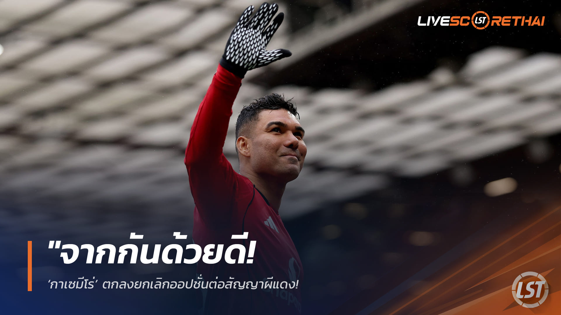 ข่าวฟุตบอล วันพฤหัสบดี ที่ 26 มีนาคม 2568 : "จากกันด้วยดี! ‘กาเซมีโร่’ ตกลงยกเลิกออปชั่นต่อสัญญาผีแดง – เตรียมปิดฉากตำนาน 350,000 ปอนด์/สัปดาห์ หลังจบซีซั่นนี้"