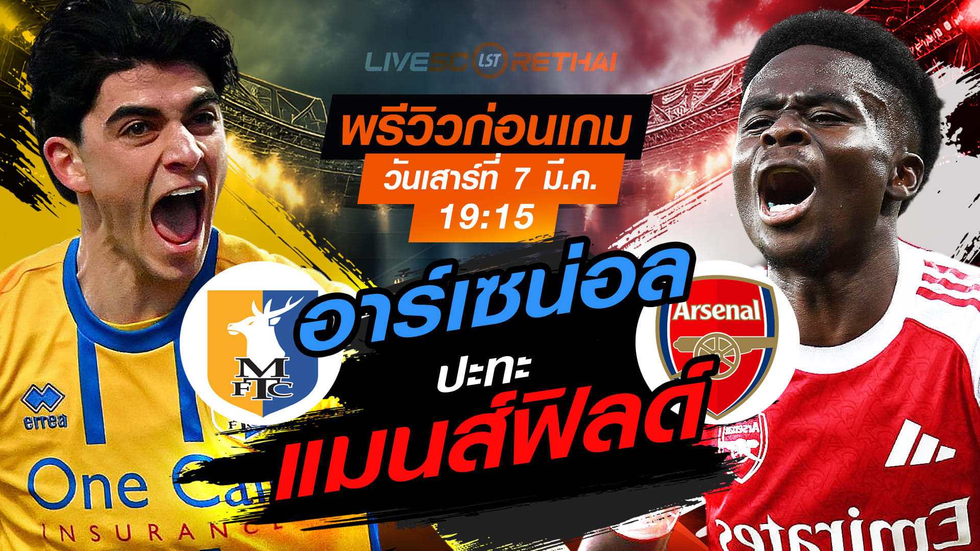 LIVE : ถ่ายทอดสด ฟุตบอล เอฟเอ คัพ : แมนส์ฟิลด์ -vs- อาร์เซน่อล   วันเสาร์ ที่ 7 มีนาคม 256  เวลา : 19.15 น.