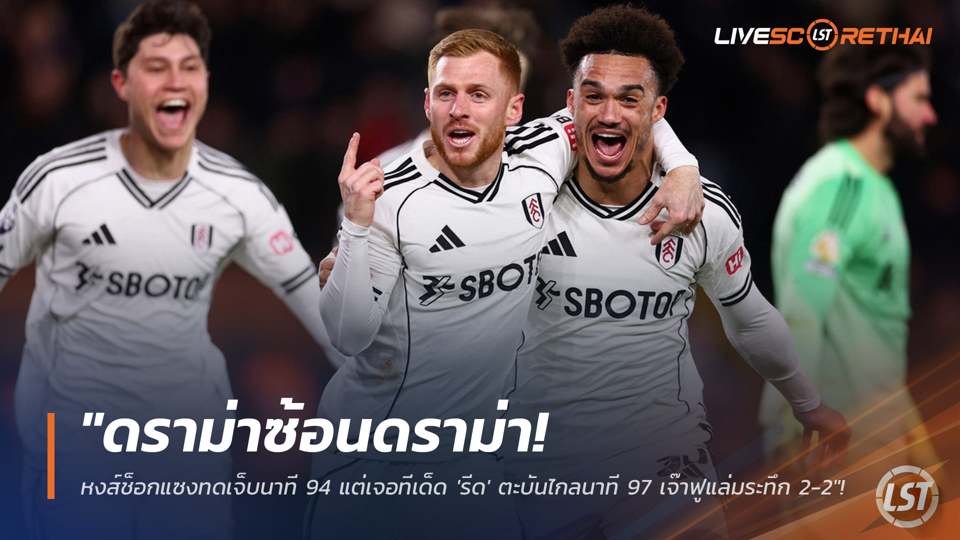 ข่าวฟุตบอล วันจันทร์ ที่ 5 มกราคม 2568 : "ดราม่าซ้อนดราม่า! หงส์ช็อกแซงทดเจ็บนาที 94 แต่เจอทีเด็ด 'รีด' ตะบันไกลนาที 97 เจ๊าฟูแล่มระทึก 2-2"!