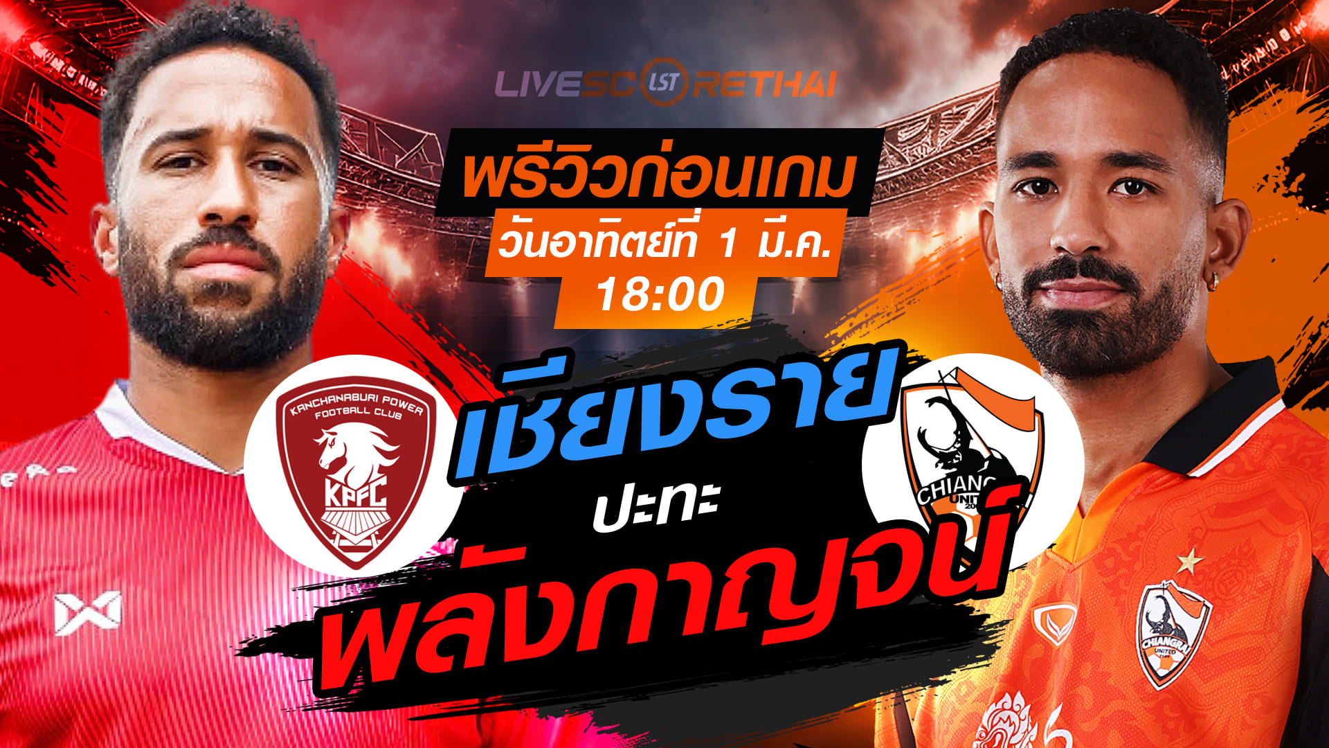 LIVE : ถ่ายทอดสด ฟุตบอล ไทยลีก 2025/26 : พลังกาญจน์ เอฟซี vs สิงห์ เชียงราย ยูไนเต็ด   วันอาทิตย์ที่ 1 มีนาคม 2569  เวลา : 18.00 น.