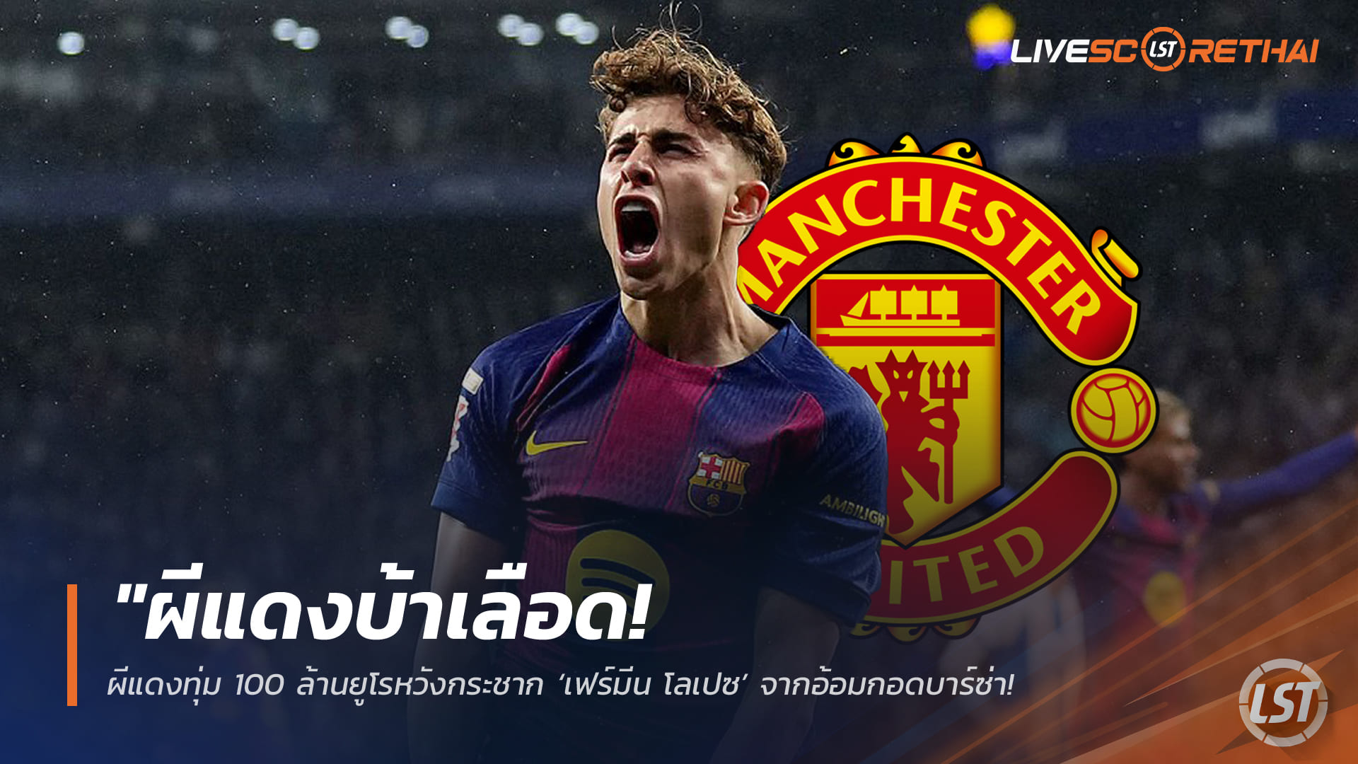 ข่าวฟุตบอล วันพุธ ที่ 25 มีนาคม 2568 : "ผีแดงบ้าเลือด! ทุ่ม 100 ล้านยูโรหวังกระชาก ‘เฟร์มีน โลเปซ’ จากอ้อมกอดบาร์ซ่า – เจ้าตัวลั่นขออยู่โยงคัมป์ นู ถึงปี 2031"