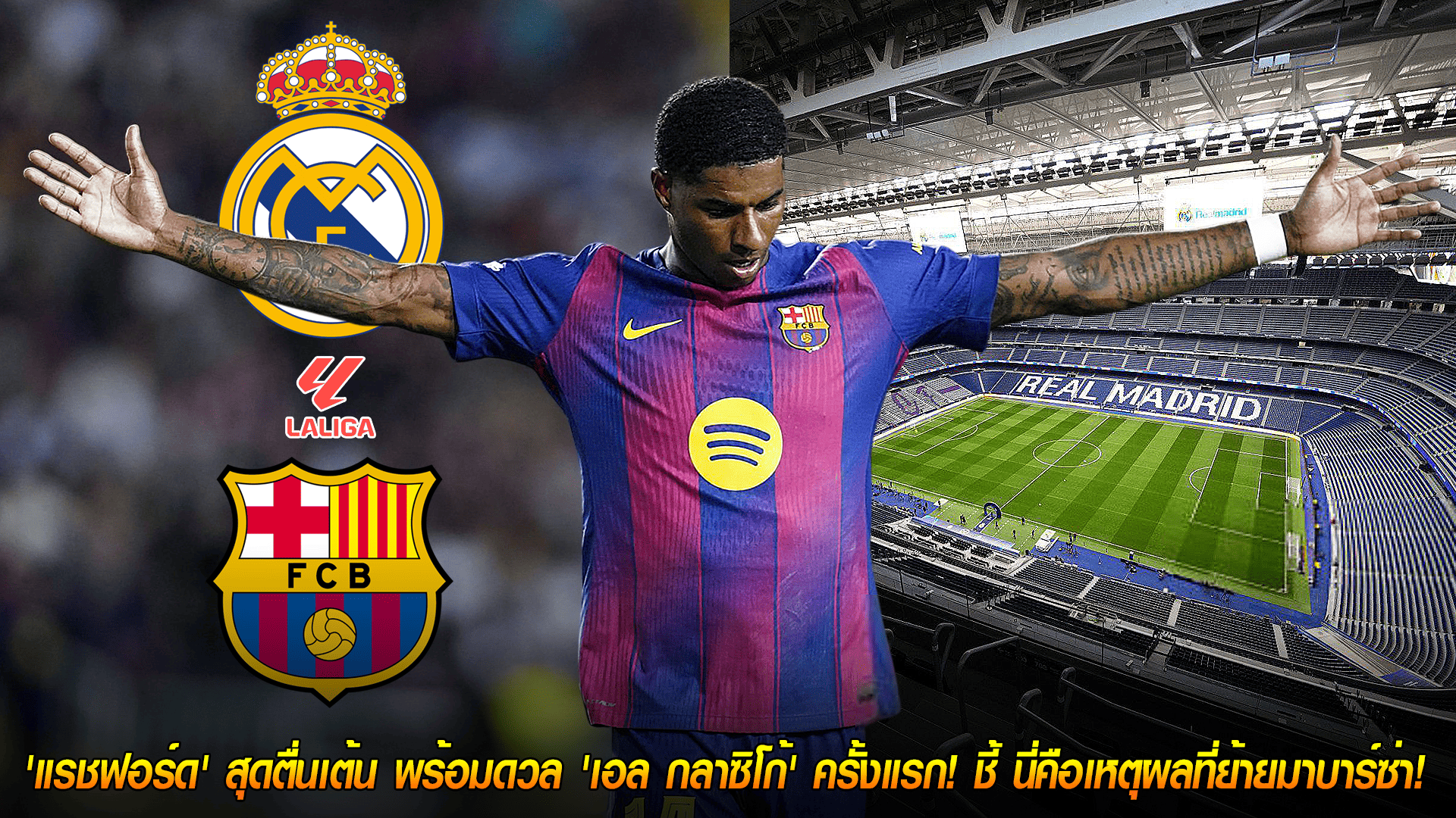 วันศุกร์ ที่ 24 ตุลาคม 2568 : ถึงเวลาระเบิดฟอร์ม! 'แรชฟอร์ด' สุดตื่นเต้น พร้อมดวล 'เอล กลาซิโก้' ครั้งแรก! ชี้ นี่คือเหตุผลที่ย้ายมาบาร์ซ่า! 