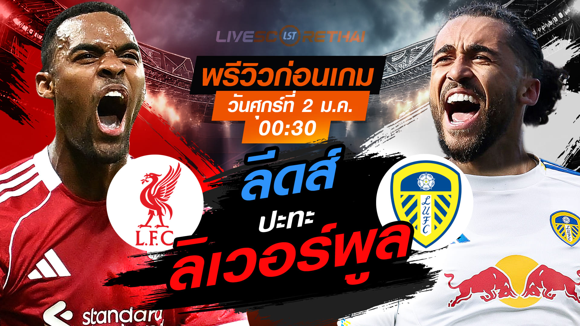 LIVE : ถ่ายทอดสด ฟุตบอล พรีเมียร์ลีก อังกฤษ : ลิเวอร์พูล -vs- ลีดส์   วันศุกร์ ที่ 2 มกราคม 2569  เวลา : 00.30 น.