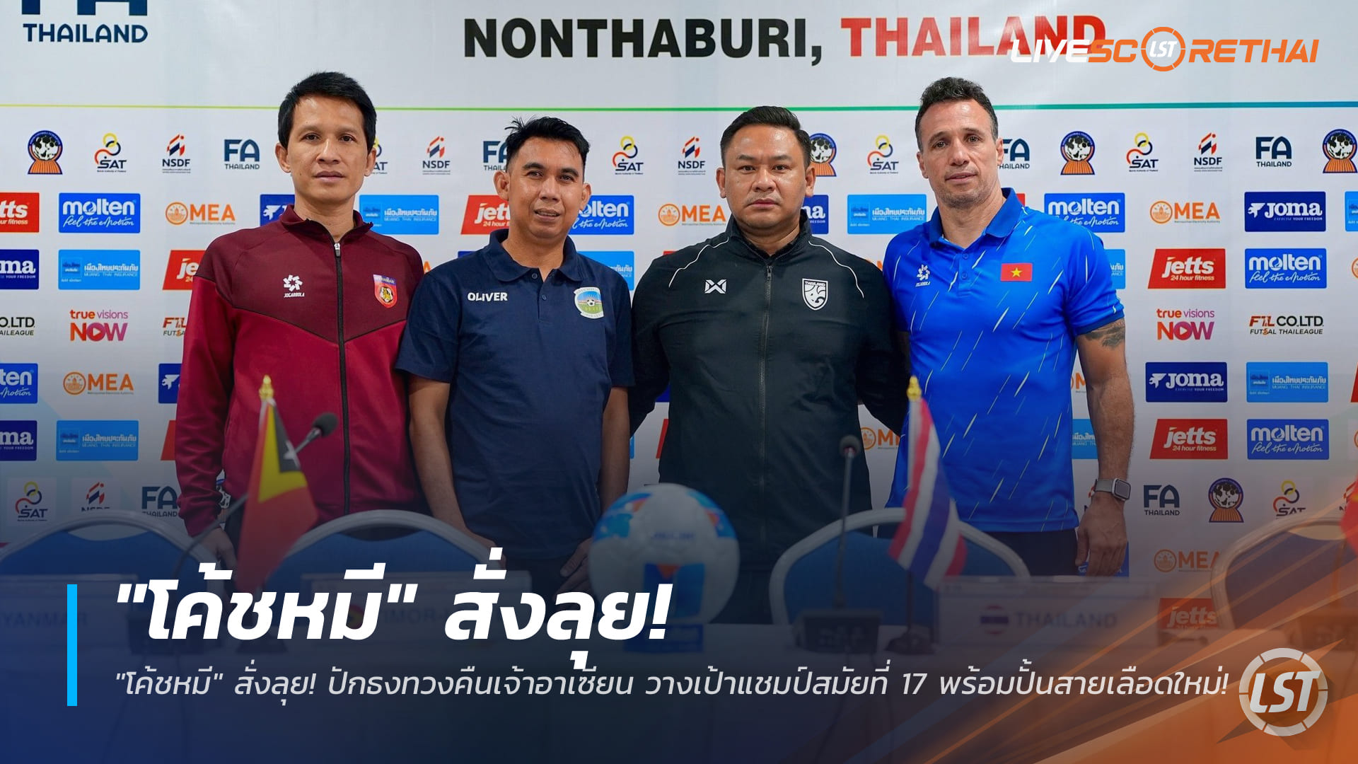 ข่าวฟุตบอลไทย วันจันทร์ ที่ 6  เมษายน 2568 : "โค้ชหมี" สั่งลุย! ปักธงทวงคืนเจ้าอาเซียน วางเป้าแชมป์สมัยที่ 17 พร้อมปั้นสายเลือดใหม่!
