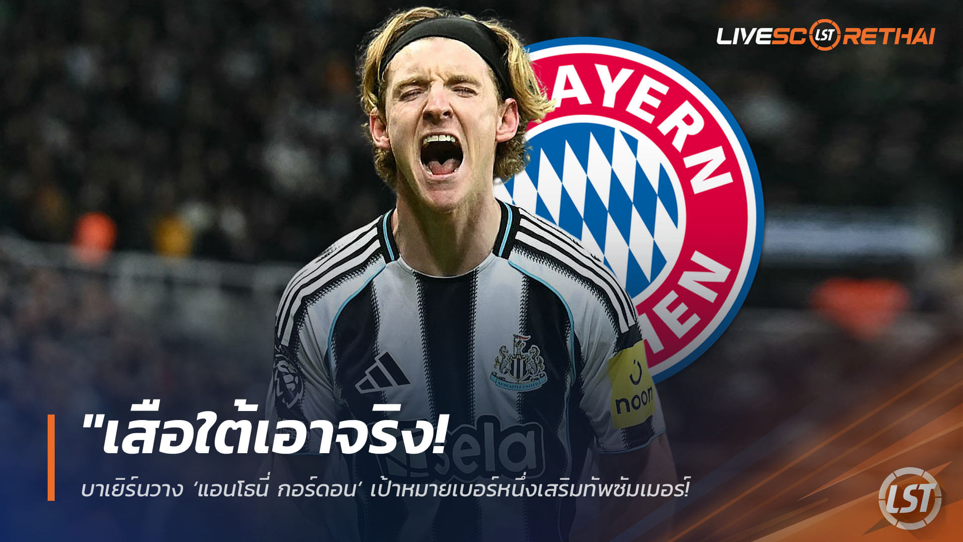 ข่าวฟุตบอล วันอังคาร ที่ 14 เมษายน 2568 : "เสือใต้เอาจริง! บาเยิร์นวาง ‘แอนโธนี่ กอร์ดอน’ เป้าหมายเบอร์หนึ่งเสริมทัพซัมเมอร์ – ‘เชียเรอร์’ มั่นค่าตัวต้องพุ่งทะลุ 100 ล้านปอนด์!"