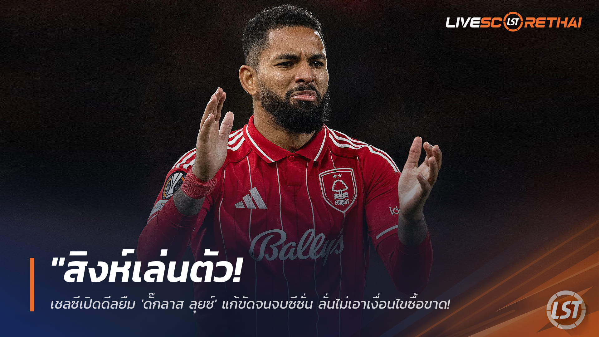 ข่าวฟุตบอล วันเสาร์ ที่ 24 มกราคม 2568 : "สิงห์เล่นตัว! เชลซีเปิดดีลยืม 'ดั๊กลาส ลุยซ์' แก้ขัดจนจบซีซั่น ลั่นไม่เอาเงื่อนไขซื้อขาด-พร้อมถอนตัวทันทีถ้าไม่แฟร์"!
