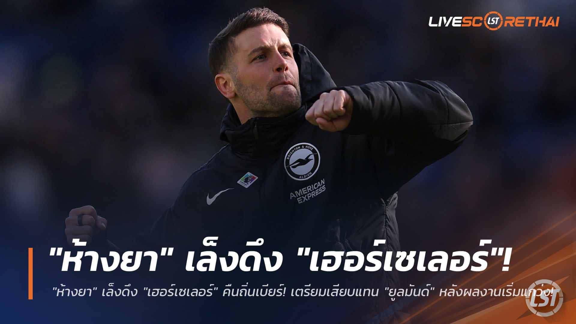 ข่าวฟุตบอล วันอังคาร ที่ 24 มีนาคม 2568 : "ห้างยา" เล็งดึง "เฮอร์เซเลอร์" คืนถิ่นเบียร์! เตรียมเสียบแทน "ยูลมันด์" หลังผลงานเริ่มแกว่ง!