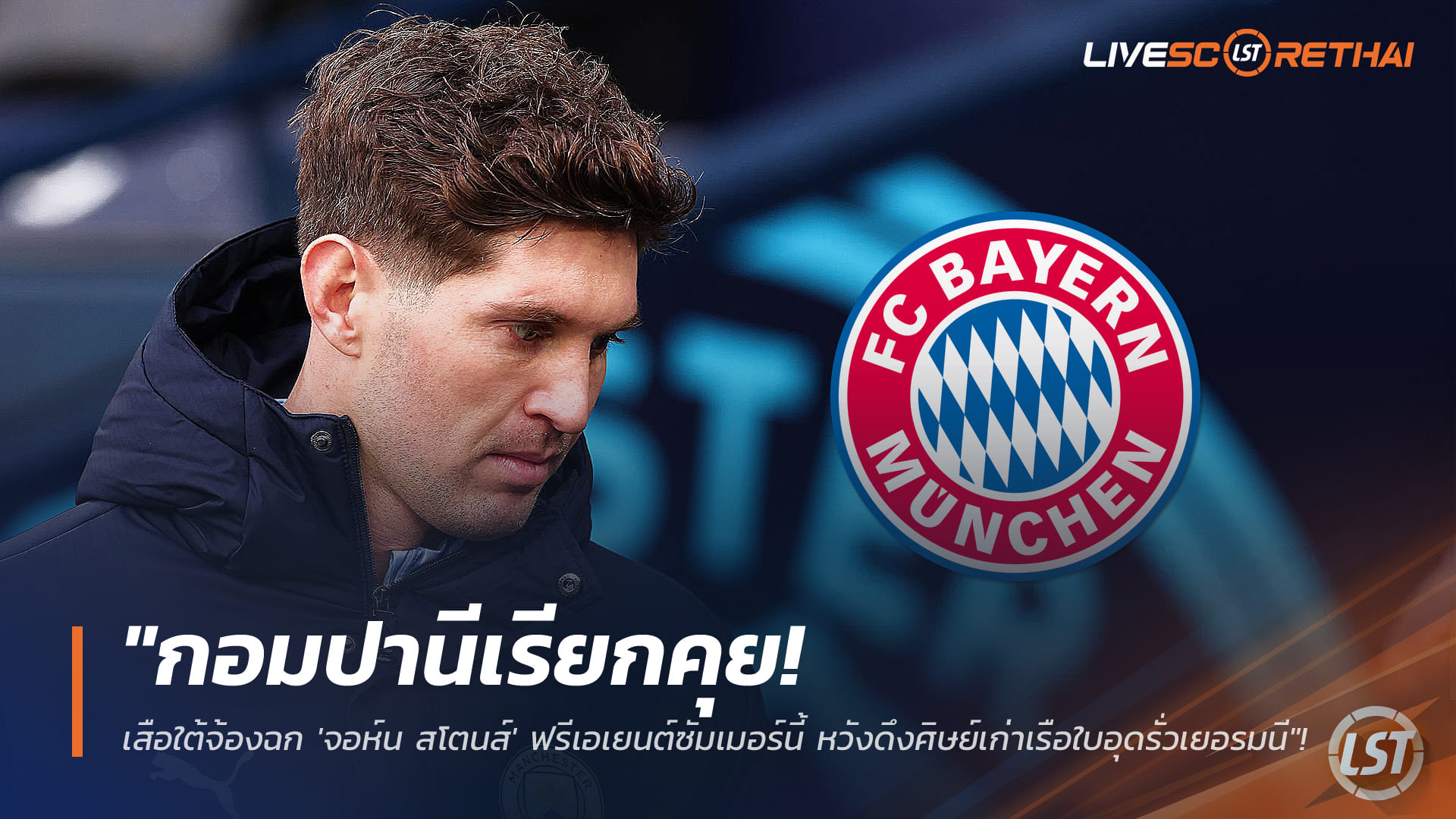 ข่าวฟุตบอล วันจันทร์ ที่ 19 มกราคม 2568 : "กอมปานีเรียกคุย! เสือใต้จ้องฉก 'จอห์น สโตนส์' ฟรีเอเยนต์ซัมเมอร์นี้ หวังดึงศิษย์เก่าเรือใบอุดรั่วเยอรมนี"!