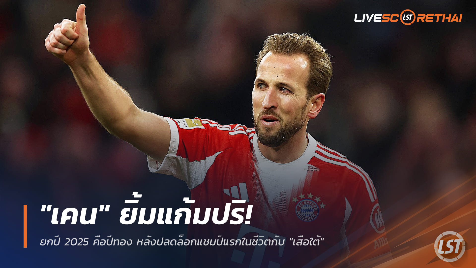 ข่าวฟุตบอล วันจันทร์ ที่ 22 ธันวาคม 2568 : "เคน" ยิ้มแก้มปริ! ยกปี 2025 คือปีทอง หลังปลดล็อกแชมป์แรกในชีวิตกับ "เสือใต้"