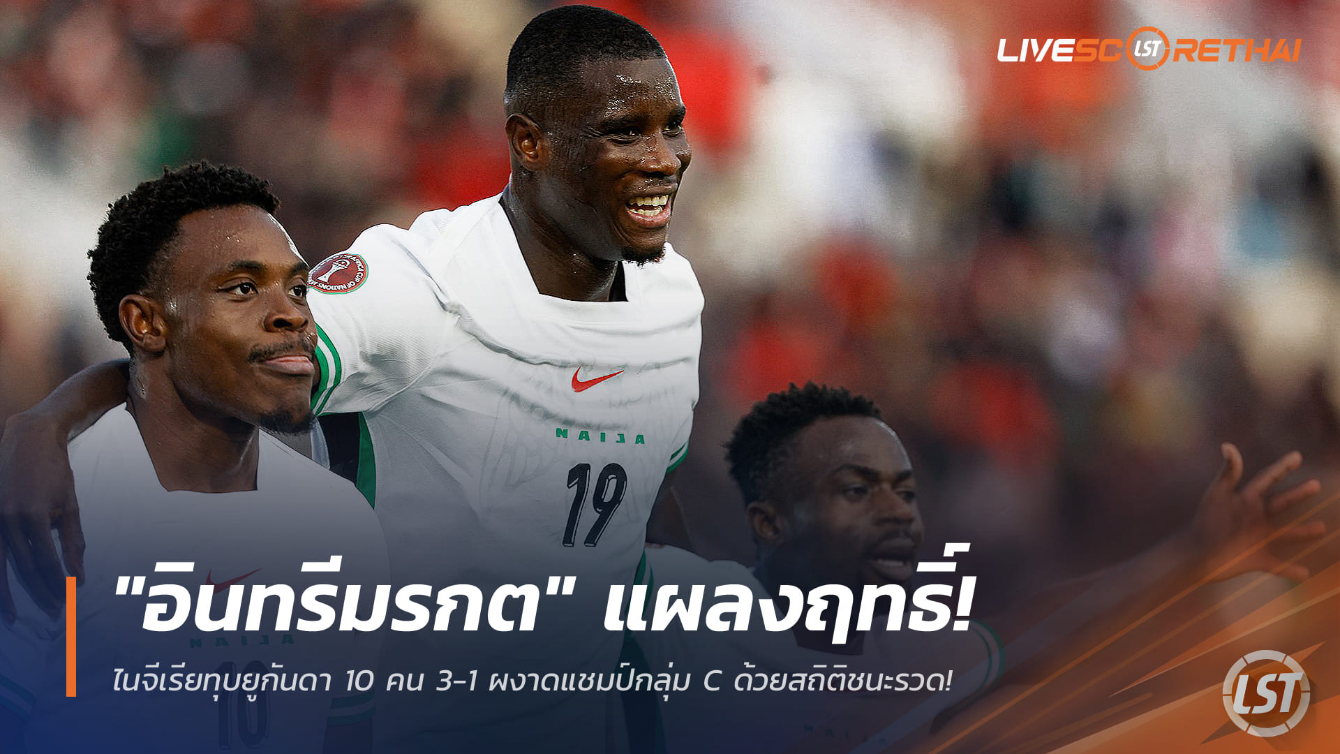 ข่าวฟุตบอล วันพุธ ที่ 31 ธันวาคม 2568 : "อินทรีมรกต" แผลงฤทธิ์! ไนจีเรียทุบยูกันดา 10 คน 3-1 ผงาดแชมป์กลุ่ม C ด้วยสถิติชนะรวด!