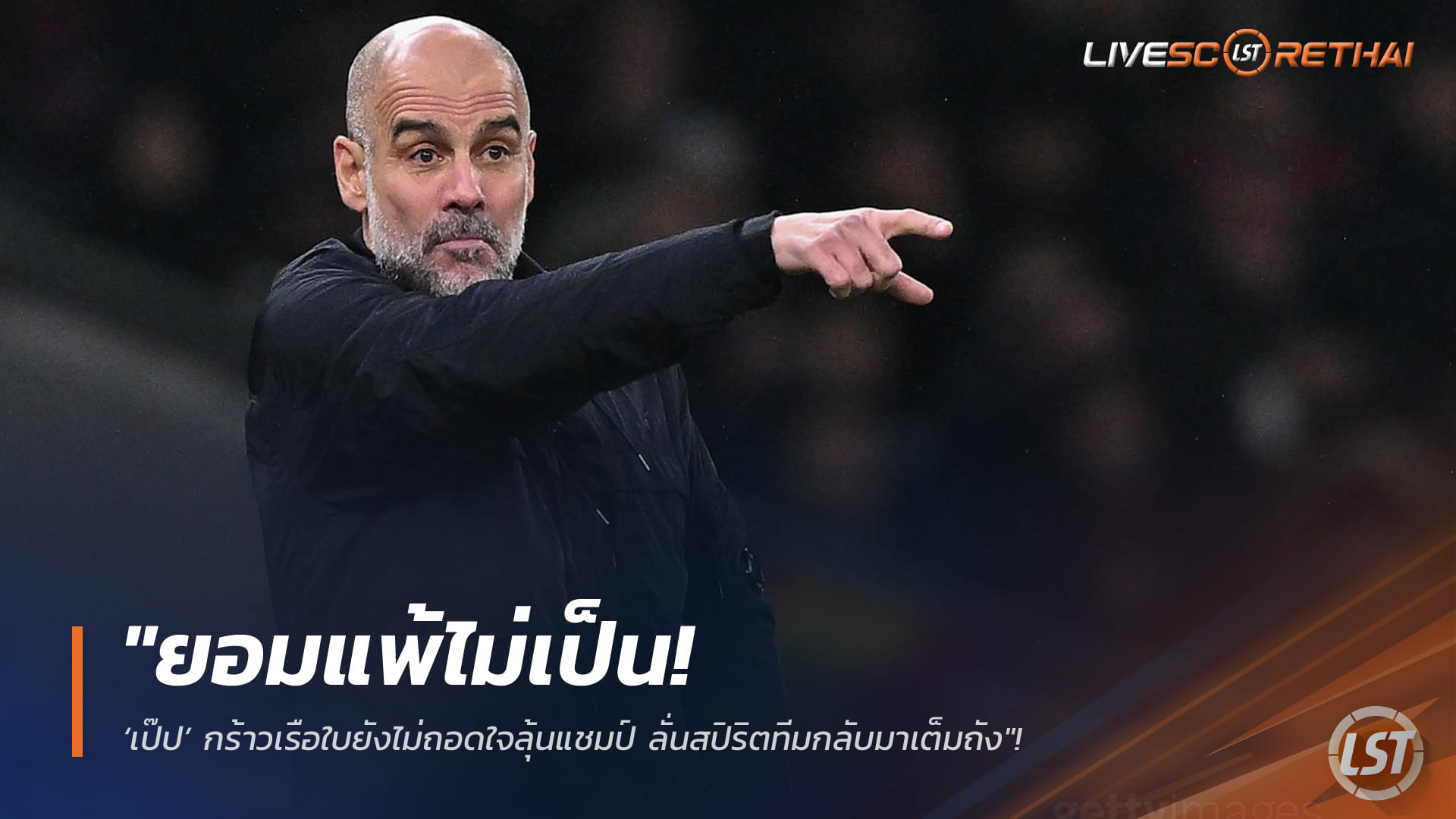 ข่าวฟุตบอล วันจันทร์ ที่ 2 กุมพาพันธ์ 2568 : "ยอมแพ้ไม่เป็น! ‘เป๊ป’ กร้าวเรือใบยังไม่ถอดใจลุ้นแชมป์ สวนกลับสื่อถามเรื่องปล่อยลีก - ลั่นสปิริตทีมกลับมาเต็มถัง"!