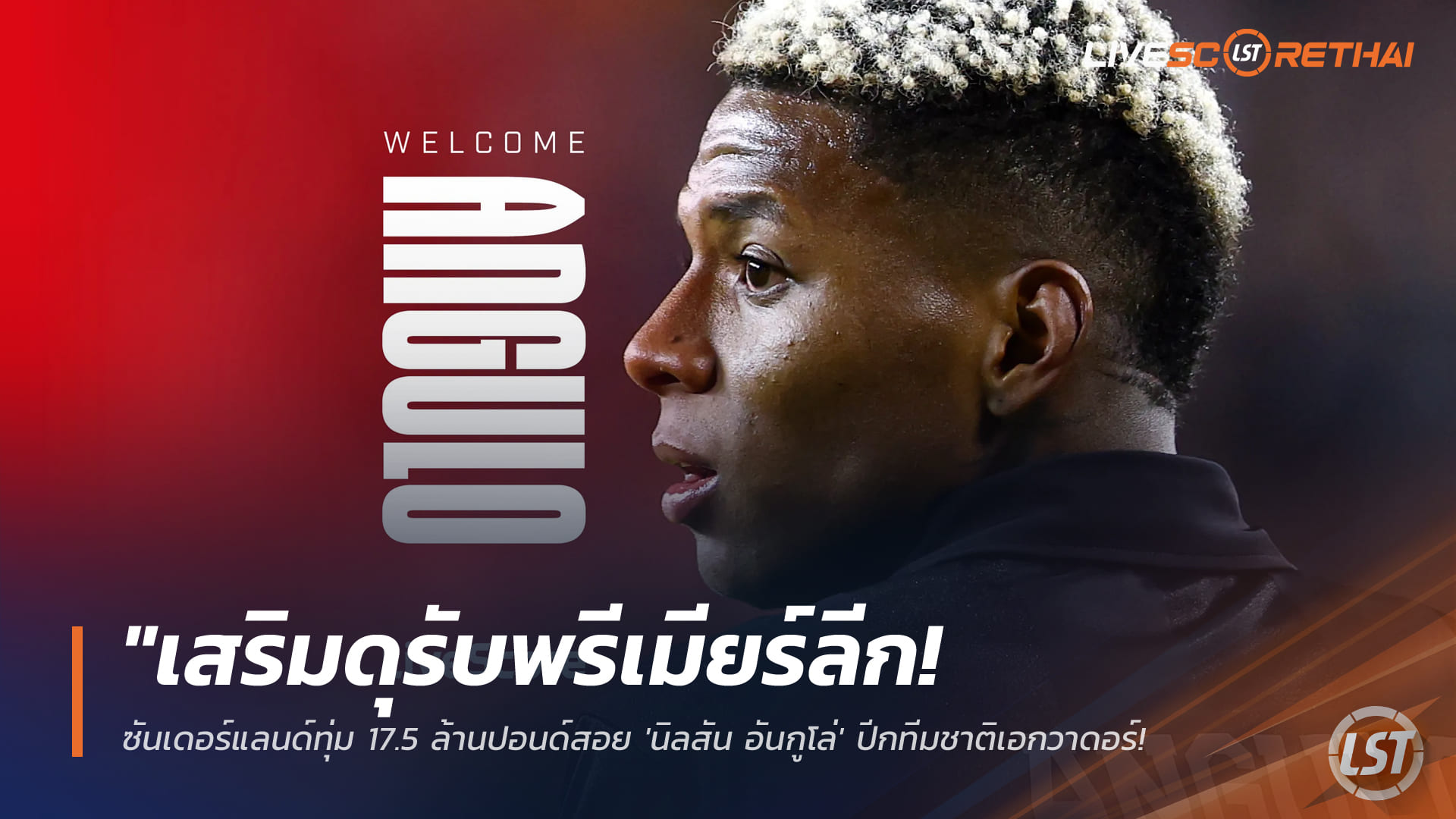 ข่าวฟุตบอล วันอังคาร ที่ 3 กุมพาพันธ์ 2568 : "เสริมดุรับพรีเมียร์ลีก! ซันเดอร์แลนด์ทุ่ม 17.5 ล้านปอนด์สอย 'นิลสัน อันกูโล่' ปีกทีมชาติเอกวาดอร์ - ปล่อย 'อาดิงก้า' ซบโมนาโก"!