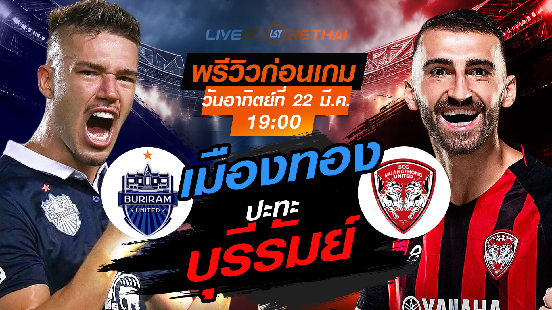 ดูบอลสด ถ่ายทอดสด ฟุตบอล ไทยลีก 2025/26 : บุรีรัมย์ ยูไนเต็ด vs เมืองทอง ยูไนเต็ด    วันอาทิตย์ที่ 22 มีนาคม 2569  เวลา : 19.00 น.