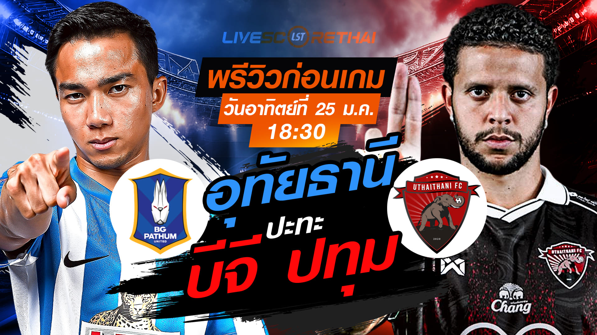LIVE : ถ่ายทอดสด ฟุตบอล ไทยลีก 2025/26 : บีจี ปทุม ยูไนเต็ด vs อุทัยธานี เอฟซี  วันอาทิตย์ที่ 25 มกราคม 2568  เวลา : 18.30 น.