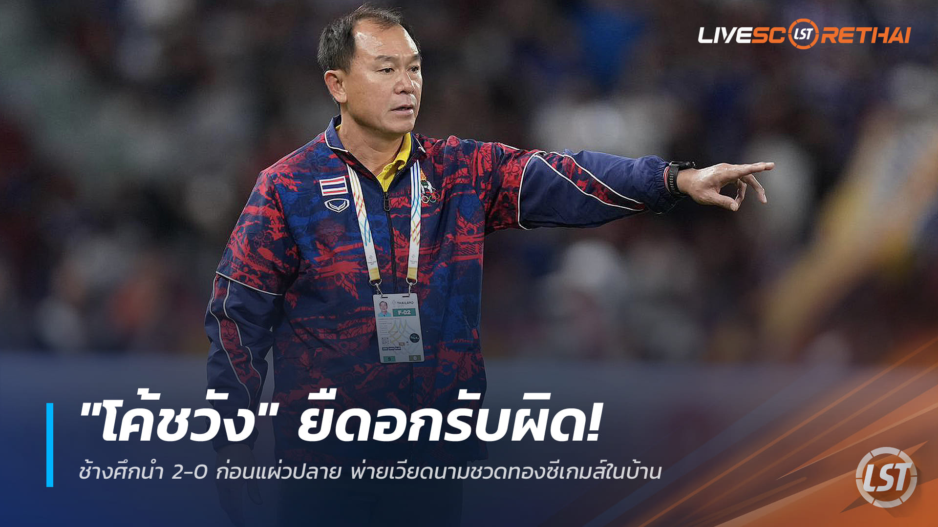 ข่าวฟุตบอลไทย วันศุกร์ ที่ 19 ธันวาคม 2568 : "โค้ชวัง" ยืดอกรับผิด! ช้างศึกนำ 2-0 ก่อนแผ่วปลาย พ่ายเวียดนามชวดทองซีเกมส์ในบ้าน