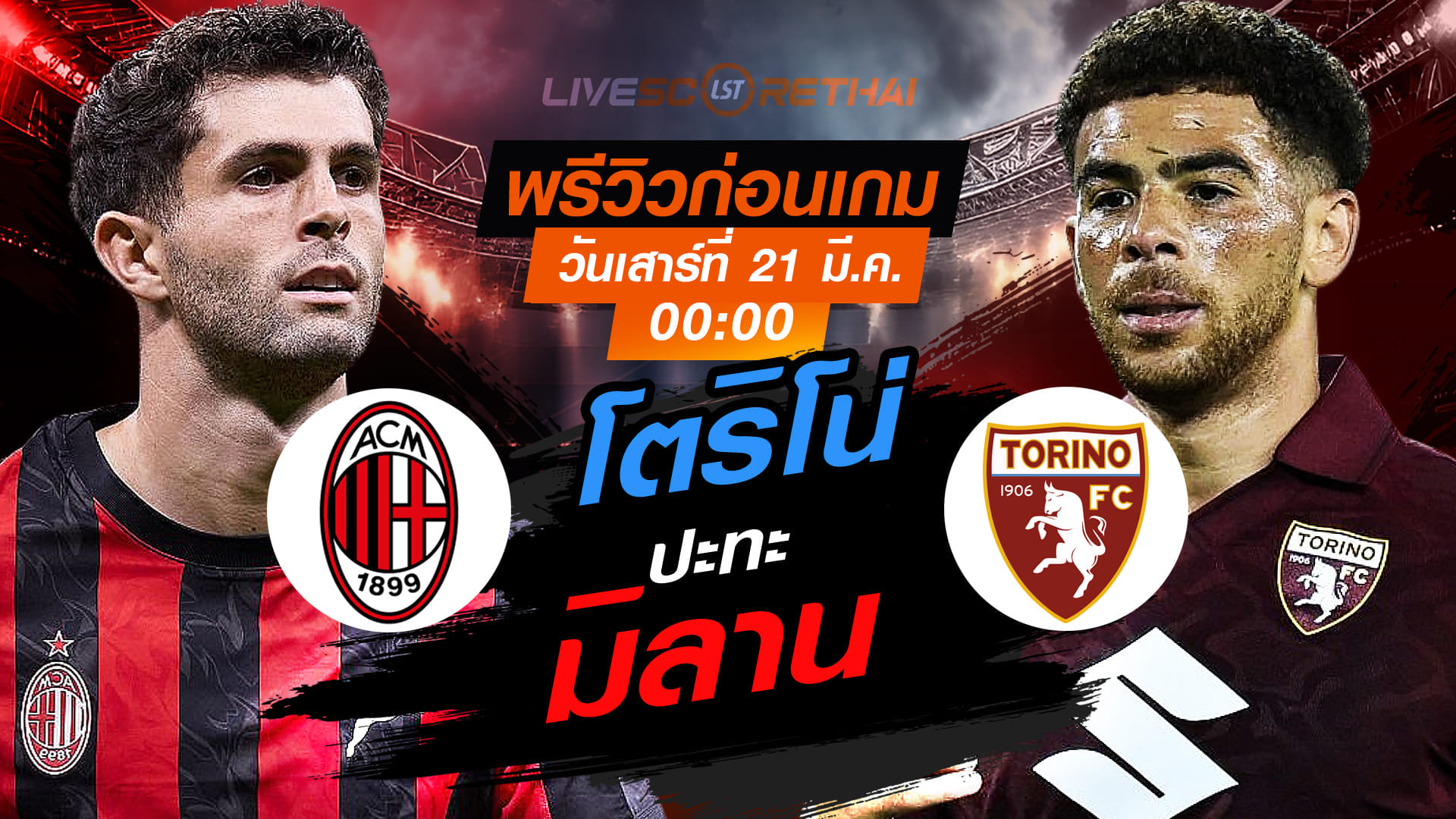 LIVE : ถ่ายทอดสด ฟุตบอล กัลโช่ เซเรีย อา อิตาลี่ : เอซี มิลาน -vs- โตริโน่   วันเสาร์ ที่ 21 มีนาคม 2569  เวลา : 00.00 น.