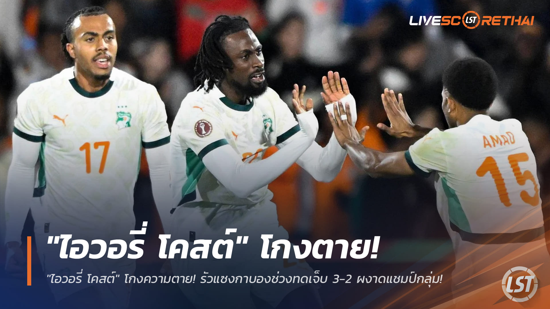 ข่าวฟุตบอล วันพฤหัสบดี ที่ 1 มกราคม 2568 : "ไอวอรี่ โคสต์" โกงความตาย! รัวแซงกาบองช่วงทดเจ็บ 3-2 ผงาดแชมป์กลุ่ม!