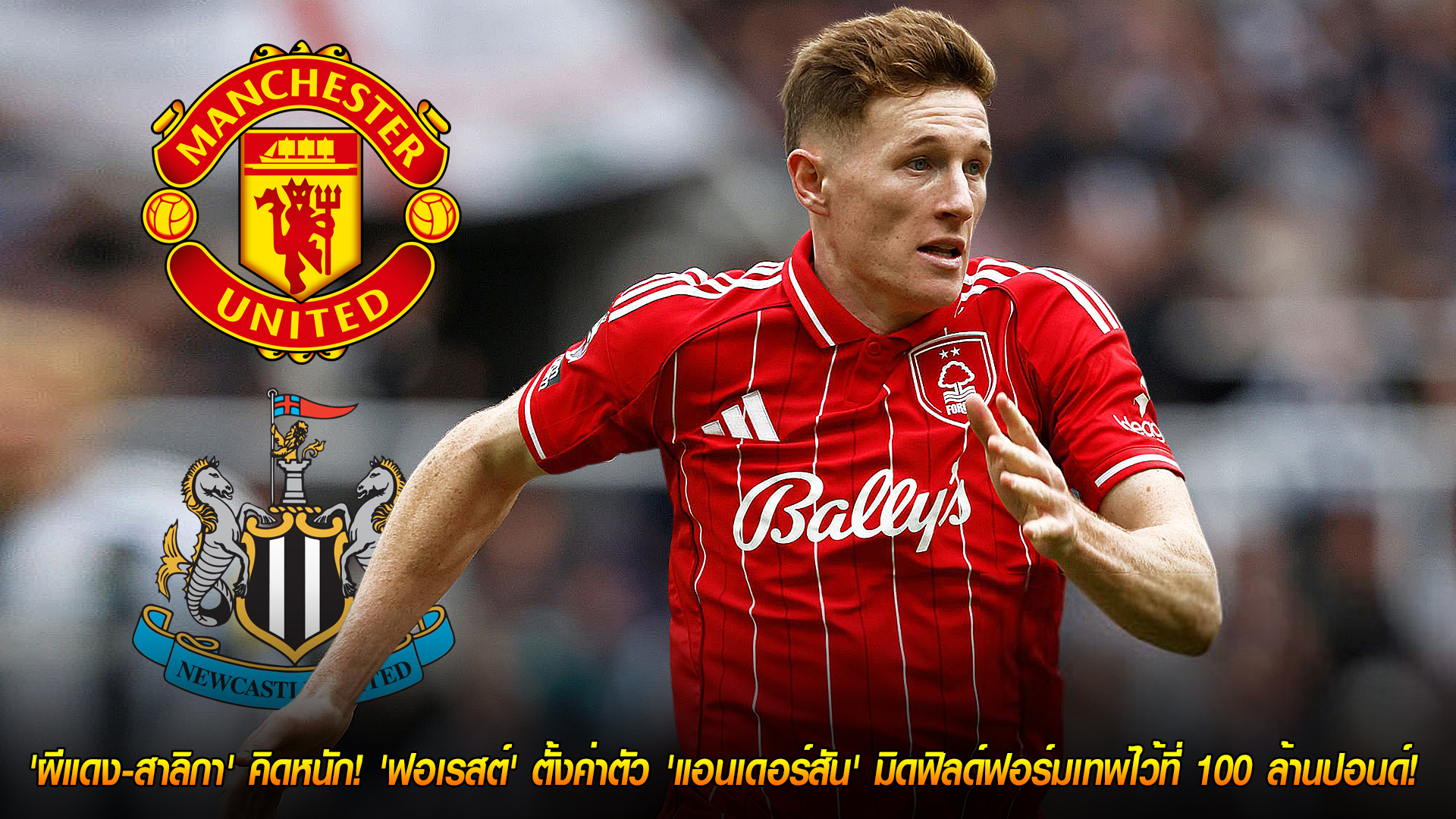 วันอังคาร ที่ 28 ตุลาคม 2568 : ราคาทำช็อก! 'ผีแดง-สาลิกา' คิดหนัก! 'ฟอเรสต์' ตั้งค่าตัว 'แอนเดอร์สัน' มิดฟิลด์ฟอร์มเทพไว้ที่ 100 ล้านปอนด์! 