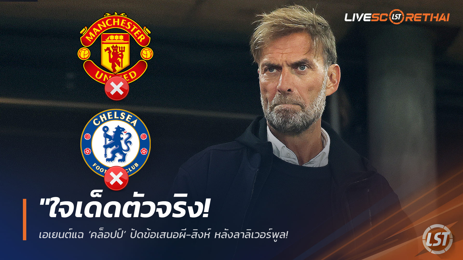 ข่าวฟุตบอล วันอังคาร ที่ 17 กุมพาพันธ์ 2568 : "ใจเด็ดตัวจริง! เอเยนต์แฉ ‘คล็อปป์’ ปัดข้อเสนอผี-สิงห์ หลังลาลิเวอร์พูล – เผยความลับเกือบซบบาเยิร์นถึง 2 ครั้ง"!
