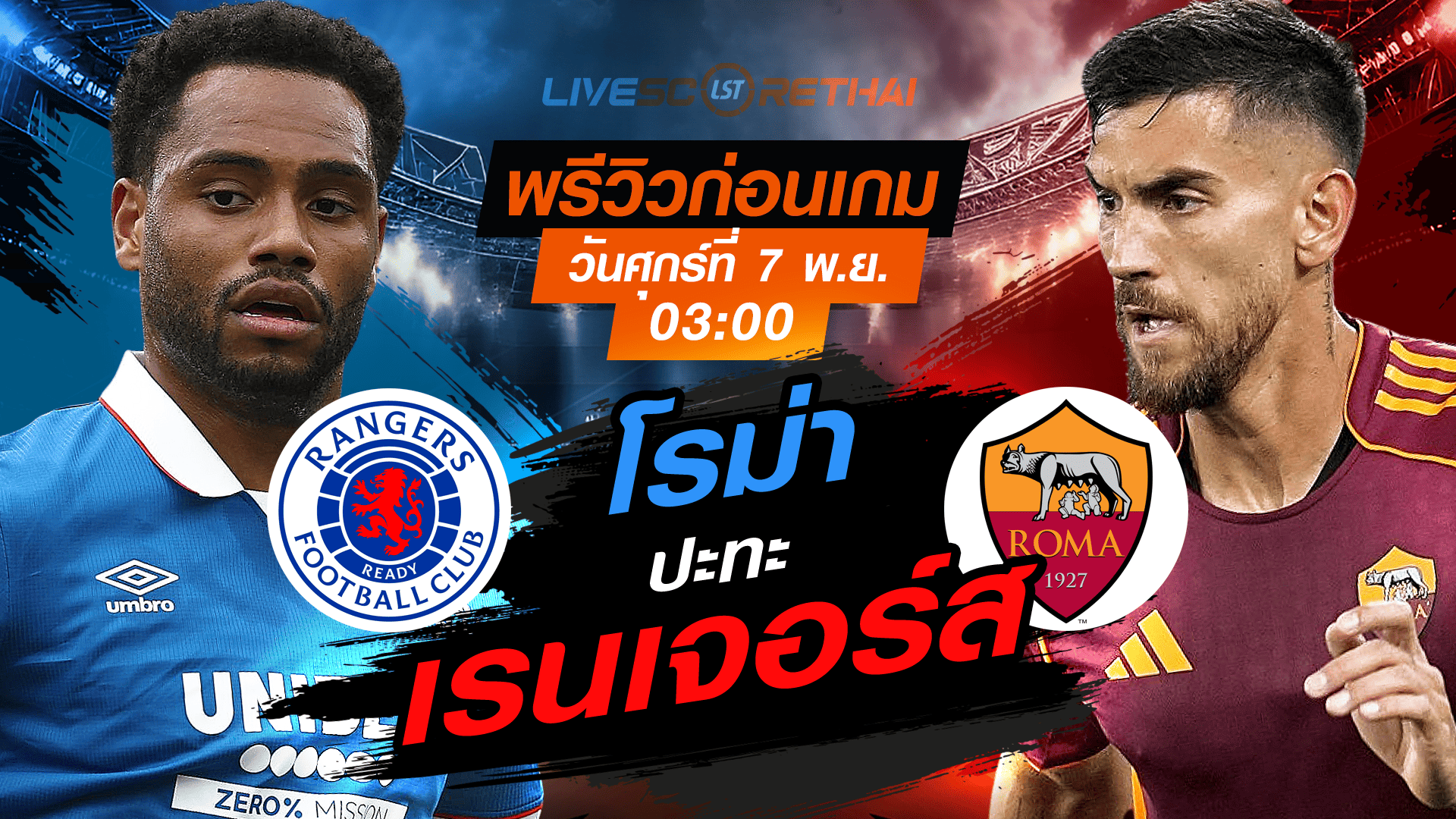 LIVE : ถ่ายทอดสด ฟุตบอล ยูโรป้า ลีก รอบ ลีกเฟส : เรนเจอร์ส -vs- โรม่า วันศุกร์ ที่ 7 พฤศจิกายน 2568 เวลา : 03.00 น.