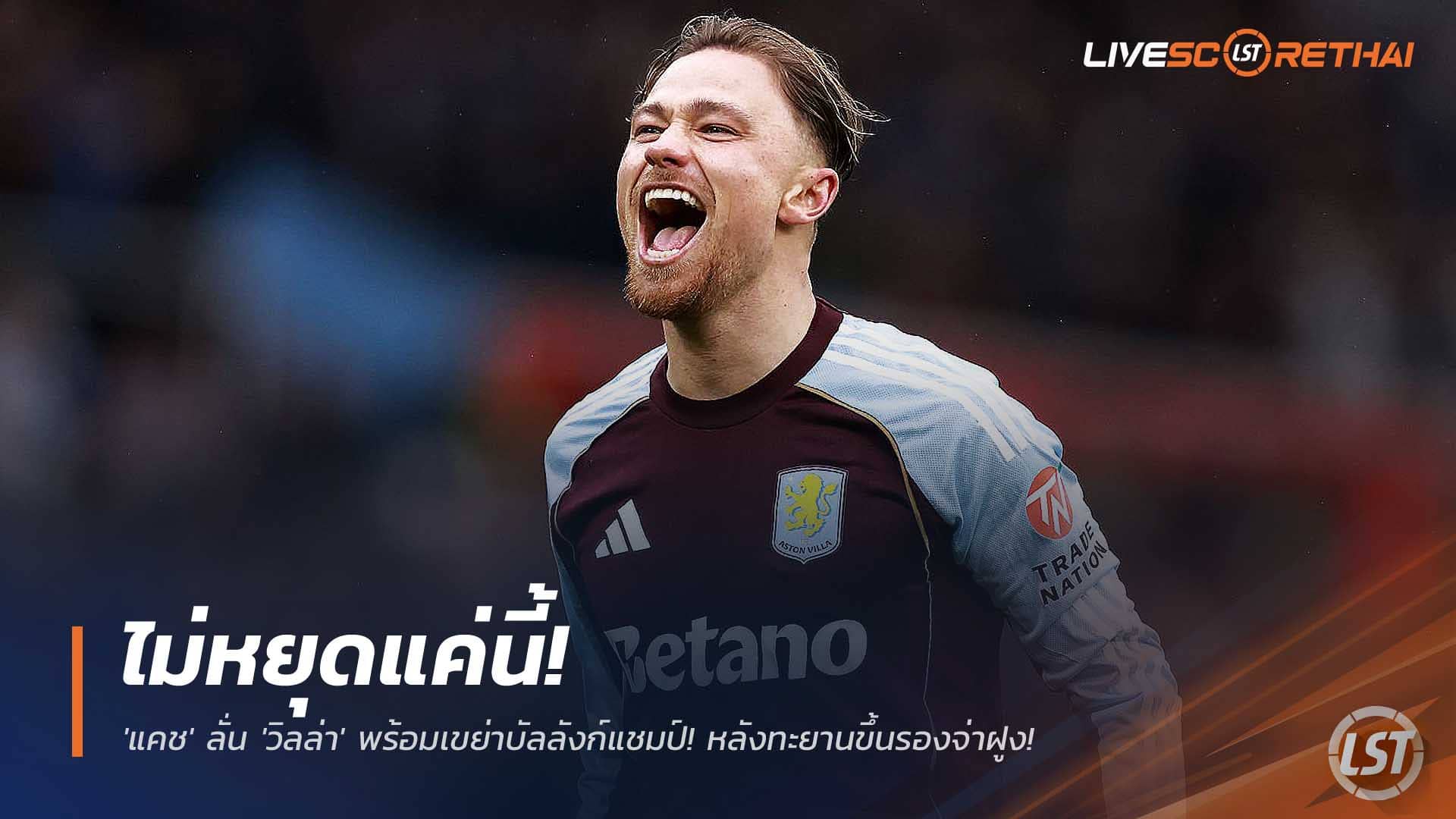 ข่าวฟุตบอล วันเสาร์ที่ 6 ธันวาคม 2568 : ไม่หยุดแค่นี้! 'แคช' ลั่น 'วิลล่า' พร้อมเขย่าบัลลังก์แชมป์! ชี้ต้องรักษา 'ความสม่ำเสมอ' หลังทะยานขึ้นรองจ่าฝูง! 