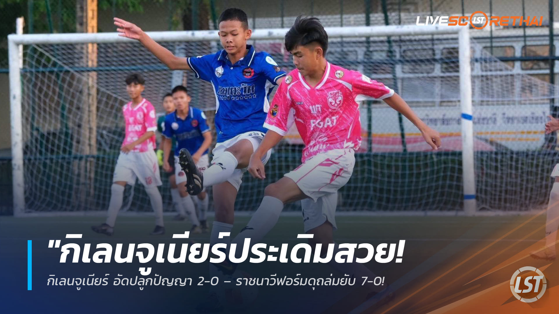 ข่าวฟุตบอลไทย วันอังคาร ที่ 24 มีนาคม 2568 : "กิเลนจูเนียร์ประเดิมสวย! อัดปลูกปัญญา 2-0 – ราชนาวีฟอร์มดุถล่มยับ 7-0 เปิดหัวบอลเด็ก 'ทีดีพี ยูธ ไฟน่อล' รอบชิงประเทศไทย!"