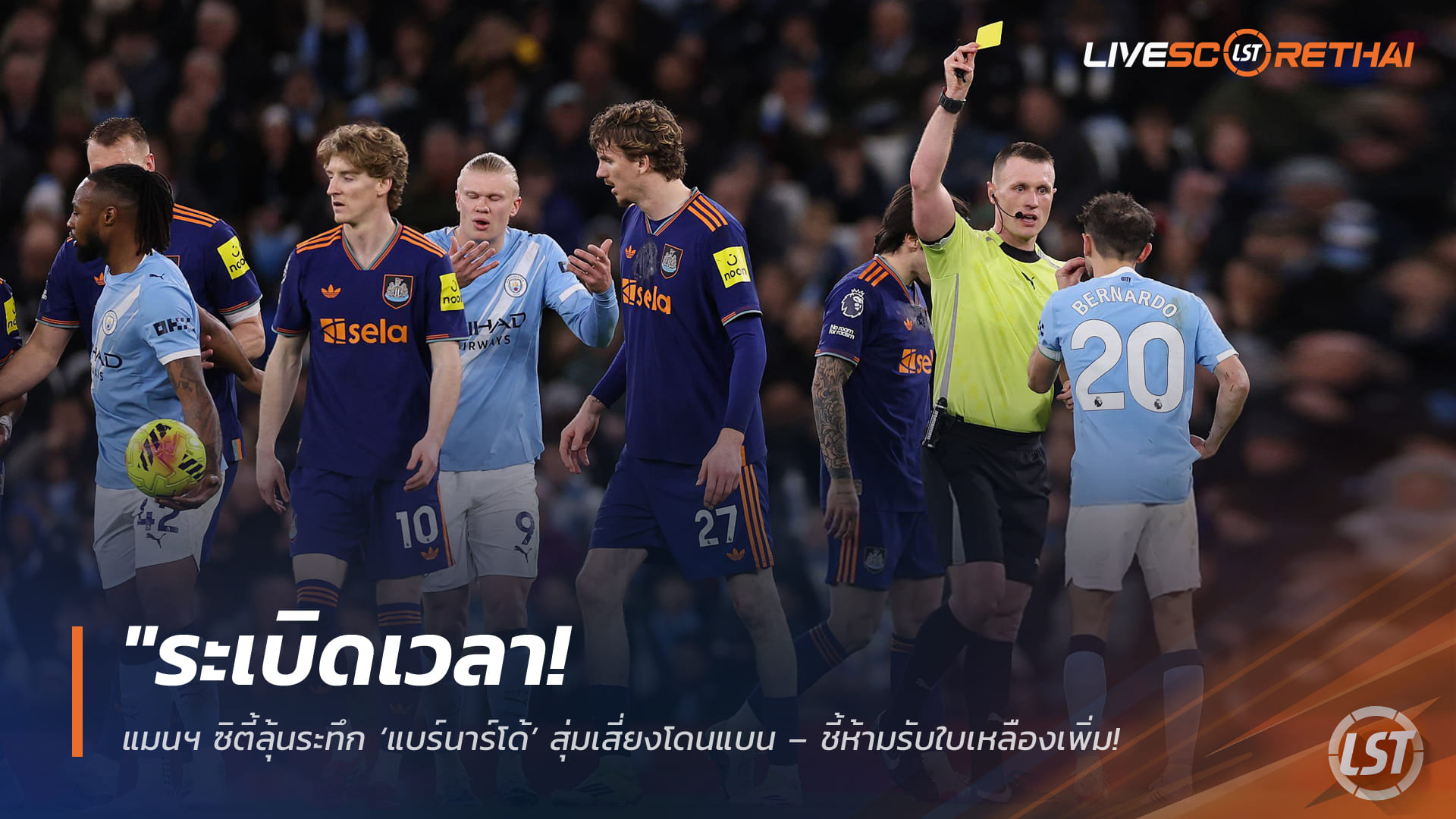 ข่าวฟุตบอล วันอังคาร ที่ 24 กุมพาพันธ์ 2568 : "ระเบิดเวลา! แมนฯ ซิตี้ลุ้นระทึก ‘แบร์นาร์โด้’ สุ่มเสี่ยงโดนแบน – ชี้ห้ามรับใบเหลืองเพิ่ม มิเช่นนั้นอดฉะอาร์เซน่อล"!