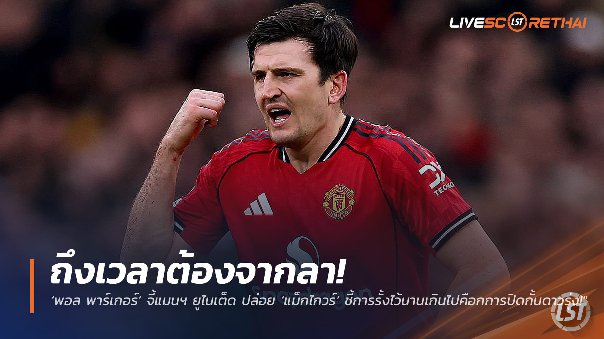 ข่าวฟุตบอล วันศุกร์ ที่ 13 มีนาคม 2568 : "ถึงเวลาต้องจากลา! ‘พอล พาร์เกอร์’ จี้แมนฯ ยูไนเต็ด ปล่อย ‘แม็กไกวร์’ ชี้การรั้งไว้นานเกินไปคือกการปิดกั้นดาวรุ่ง!"