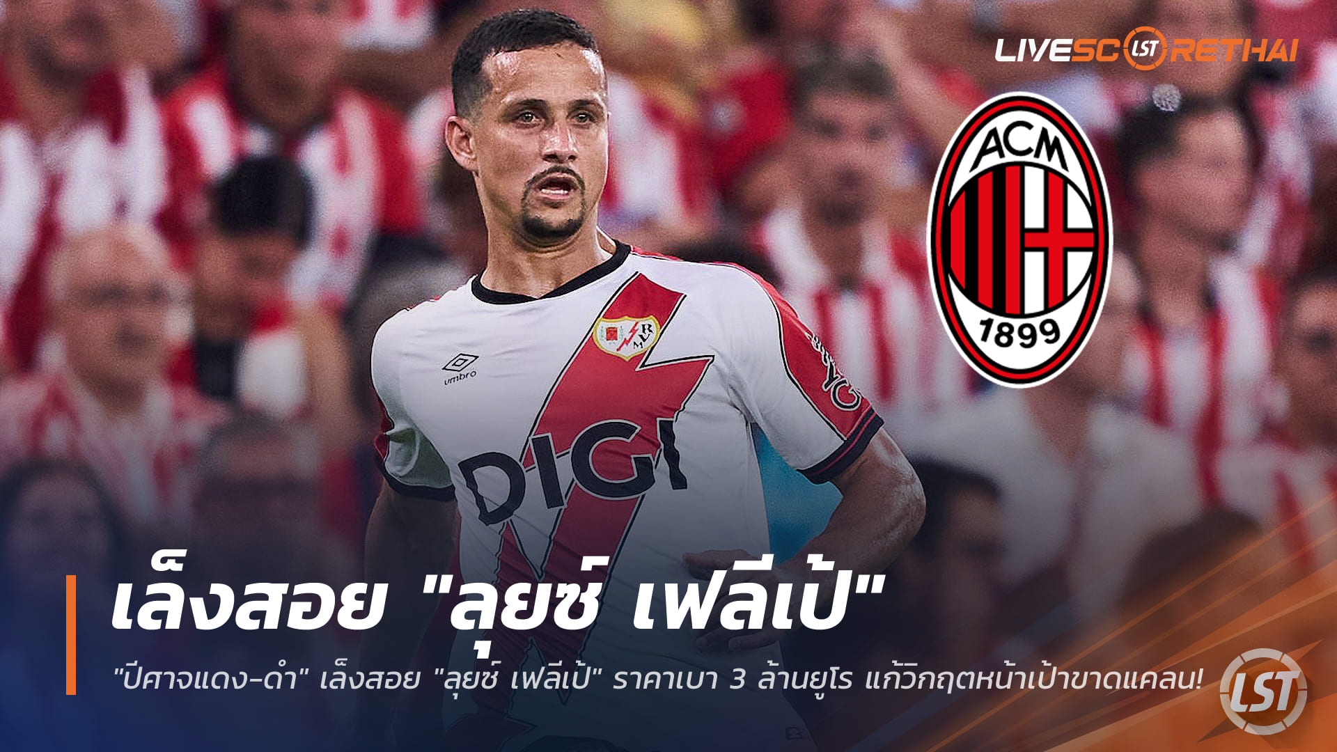 ข่าวฟุตบอล วันศุกร์ ที่ 2 มกราคม 2568 : "ปีศาจแดง-ดำ" เล็งสอย "ลุยซ์ เฟลีเป้" เติมคมราคาเบา 3 ล้านยูโร แก้กฤตหน้าเป้าขาดแคลน!