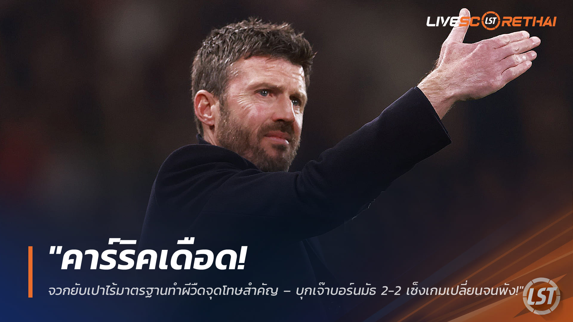 ข่าวฟุตบอล วันเสาร์ ที่ 21 มีนาคม 2568 : "คาร์ริคเดือด! จวกยับเปาไร้มาตรฐานทำผีวืดจุดโทษสำคัญ – บุกเจ๊าบอร์นมัธ 2-2 เซ็งเกมเปลี่ยนจนพัง!"