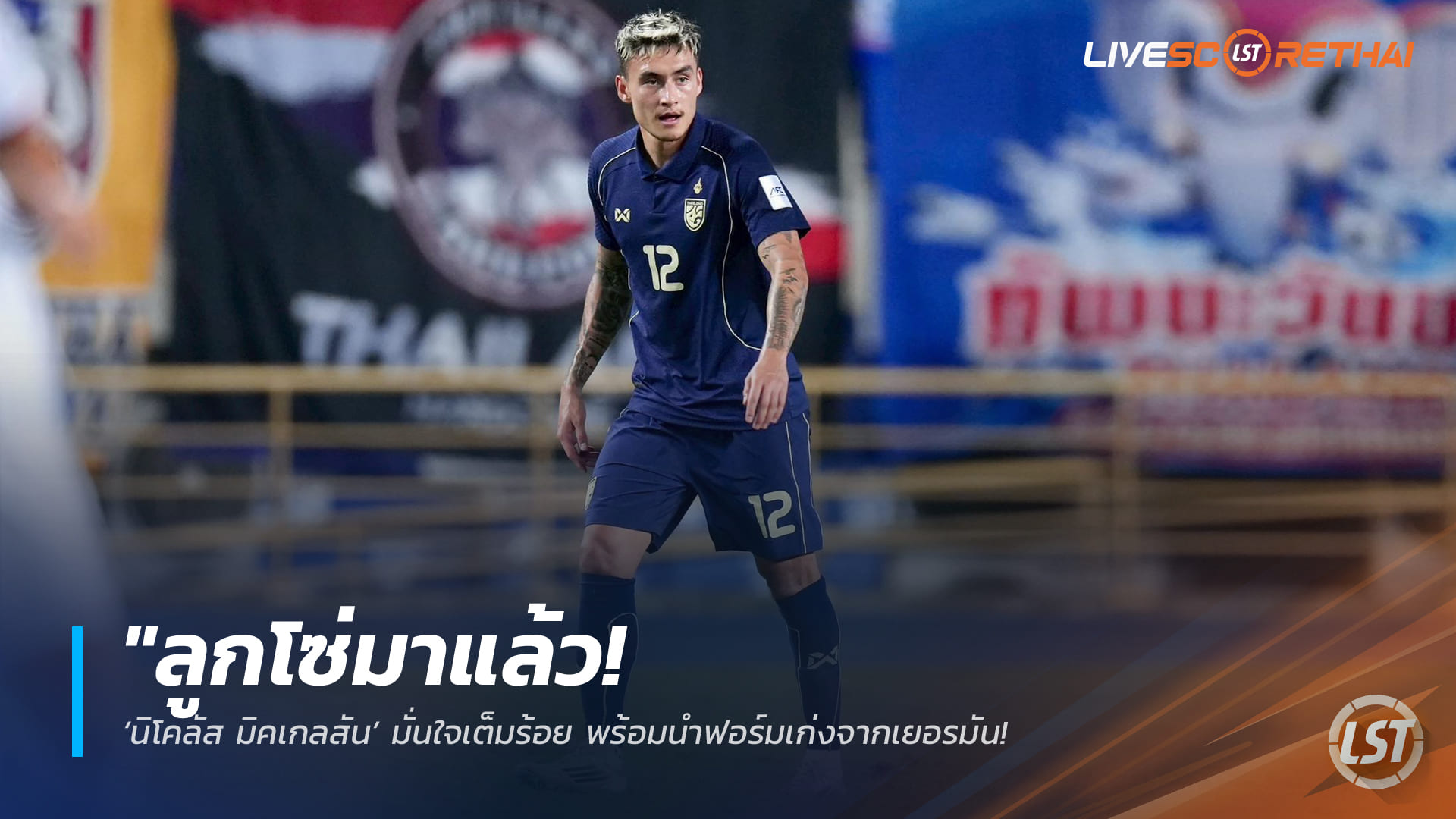 ข่าวฟุตบอลไทย วันอังคาร ที่ 17 มีนาคม 2568 : "ลูกโซ่มาแล้ว! ‘นิโคลัส มิคเกลสัน’ มั่นใจเต็มร้อย พร้อมนำฟอร์มเก่งจากเยอรมัน พาช้างศึกดับเติร์กเมนิสถาน คว้าตั๋วเอเชียน คัพ 2027!"