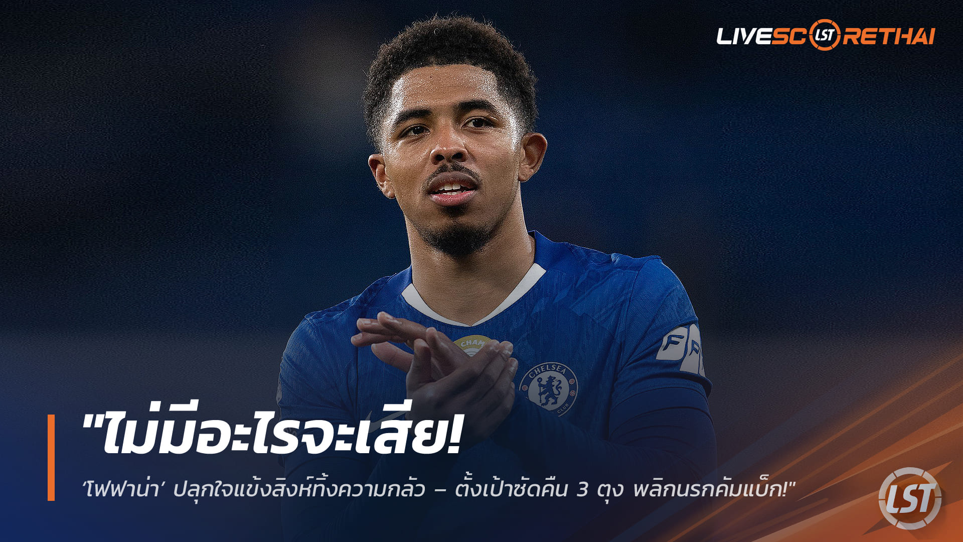 ข่าวฟุตบอล วันศุกร์ ที่ 13 มีนาคม 2568 : "ไม่มีอะไรจะเสีย! ‘โฟฟาน่า’ ปลุกใจแข้งสิงห์ทิ้งความกลัว – ตั้งเป้าซัดคืน 3 ตุง พลิกนรกคัมแบ็กนัดดวลเปแอสเช!"