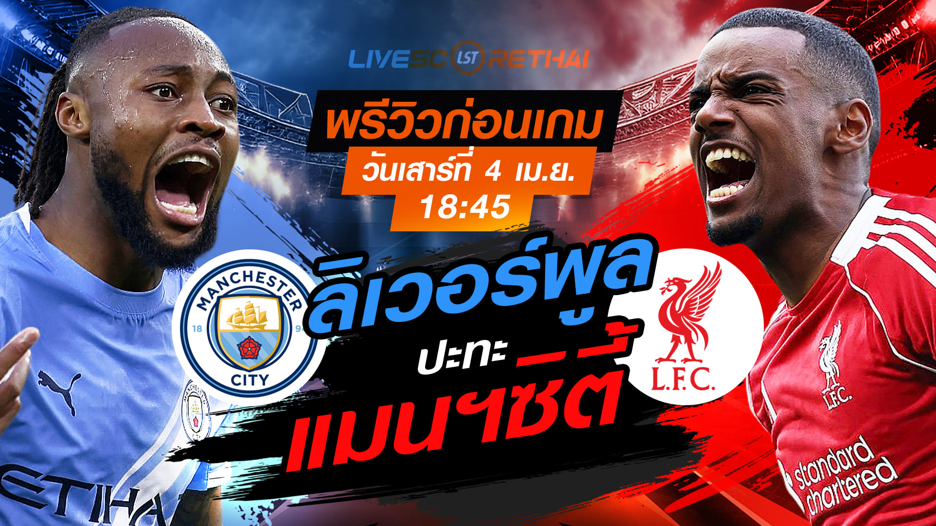 ดูบอลสด ถ่ายทอดสด ฟุตบอล เอฟเอ คัพ : แมนฯซิตี้ -vs- ลิเวอร์พูล  วันเสาร์ ที่ 4 เมษายน 2569  เวลา : 18.45 น.