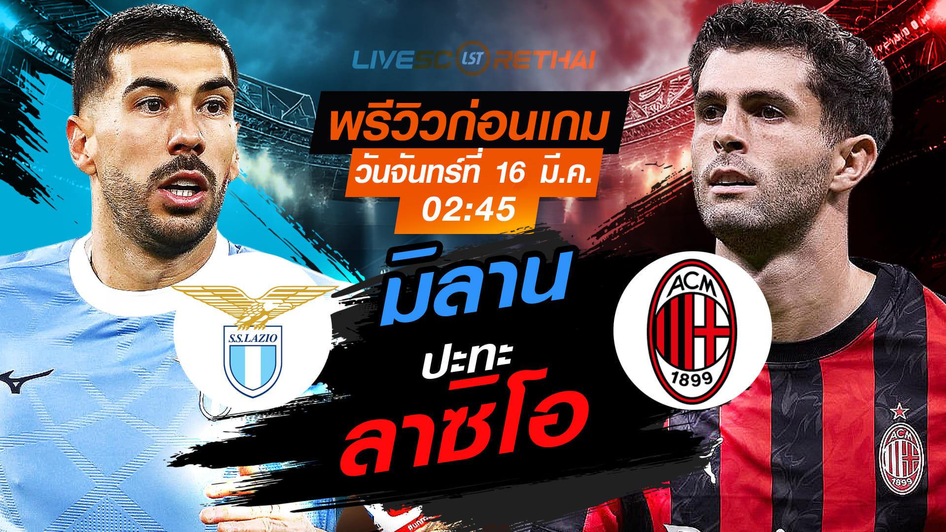 LIVE : ถ่ายทอดสด ฟุตบอล กัลโช่ เซเรีย อา อิตาลี่ : ลาซิโอ -vs- เอซี มิลาน   วันจันทร์ ที่ 16 มีนาคม 2569  เวลา : 02.45 น.