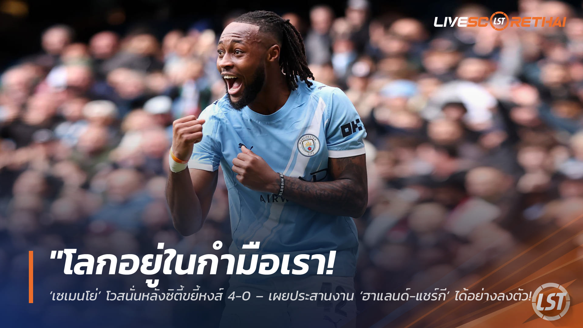 ข่าวฟุตบอล วันอาทิตย์ ที่ 5  เมษายน 2568 : "โลกอยู่ในกำมือเรา! ‘เซเมนโย่’ โวสนั่นหลังซิตี้ขยี้หงส์ 4-0 – เผยประสานงาน ‘ฮาแลนด์-แชร์กี’ ลงตัวจนเล่นง่ายเหมือนฝัน"