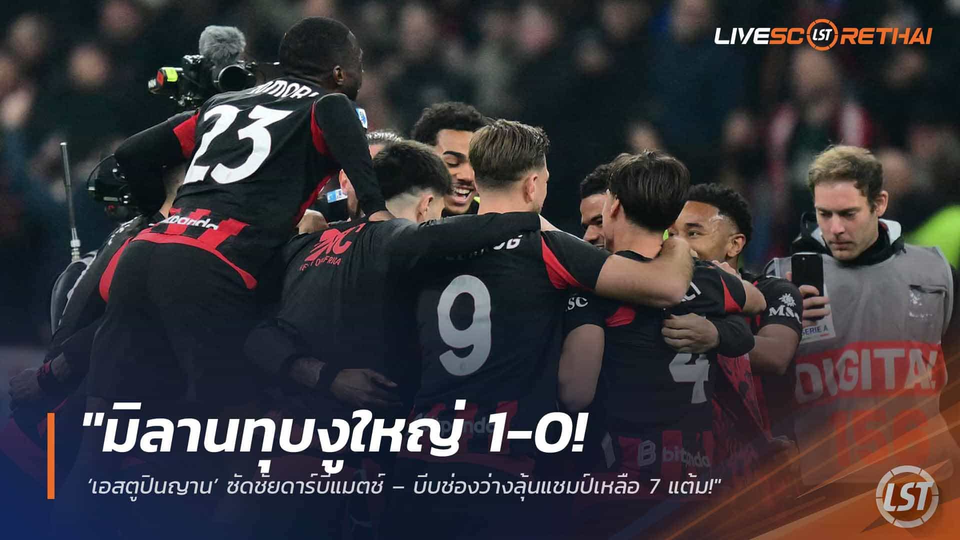 ข่าวฟุตบอล วันจันทร์ ที่ 9 มีนาคม 2568 : "มิลานทุบงูใหญ่ 1-0! ‘เอสตูปินญาน’ ซัดชัยดาร์บี้แมตช์ – บีบช่องว่างลุ้นแชมป์เหลือ 7 แต้ม!"