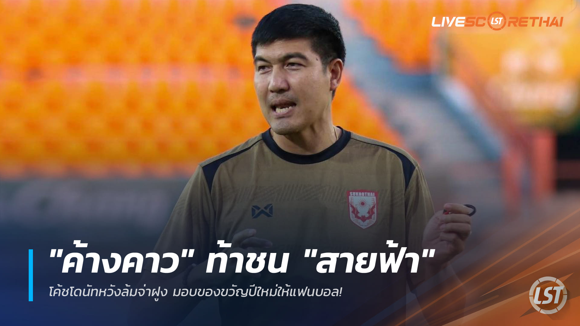 ข่าวฟุตบอลไทย วันอังคาร ที่ 23 ธันวาคม 2568 : "ค้างคาว" ท้าชน "สายฟ้า" โค้ชโดนัทหวังล้มจ่าฝูง มอบของขวัญปีใหม่ให้แฟนบอล