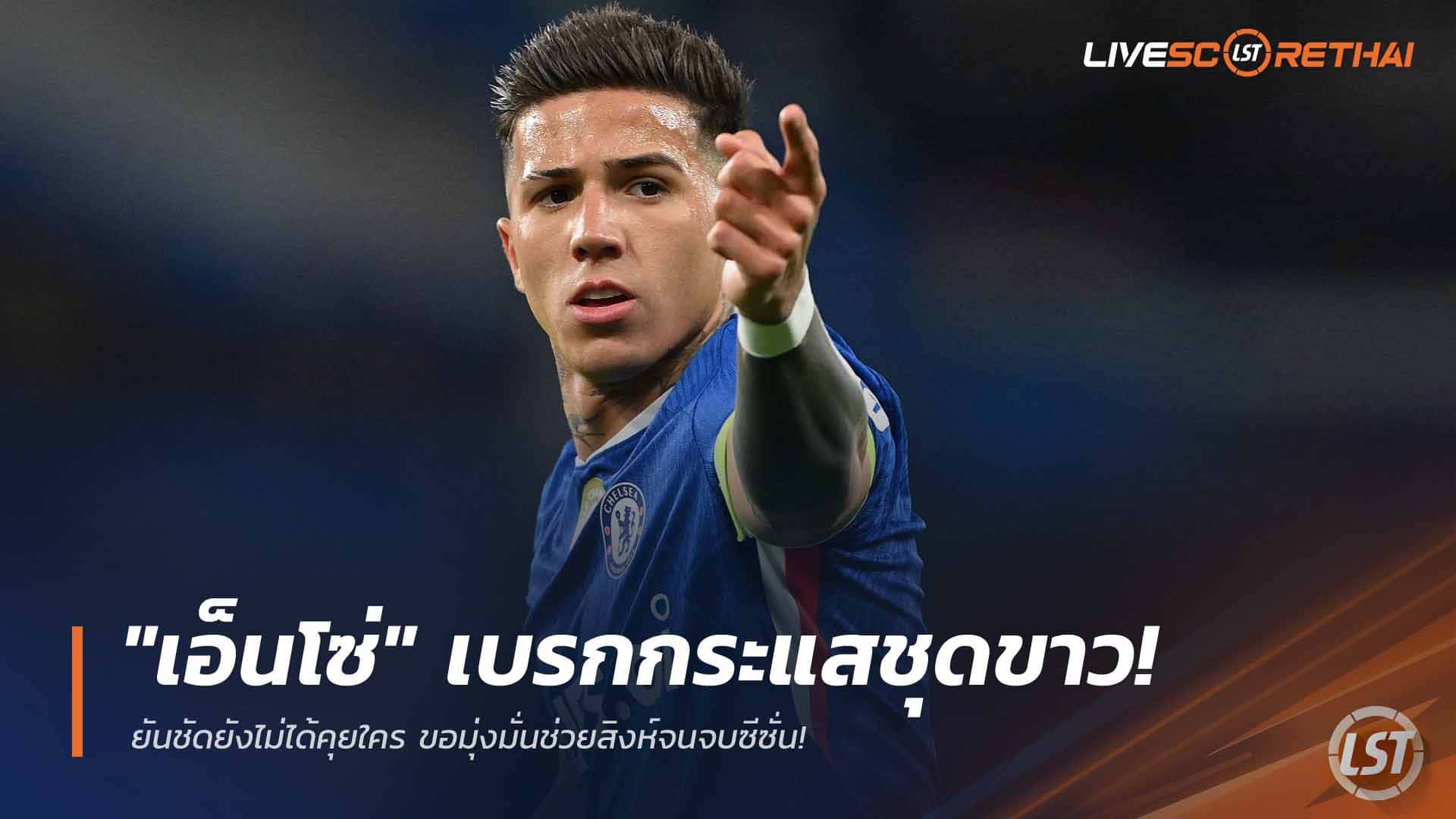 ข่าวฟุตบอล วันอังคาร ที่ 24 มีนาคม 2568 : "เอ็นโซ่" เบรกกระแสชุดขาว! ยันชัดยังไม่ได้คุยใคร ขอมุ่งมั่นช่วยสิงห์จนจบซีซั่น!