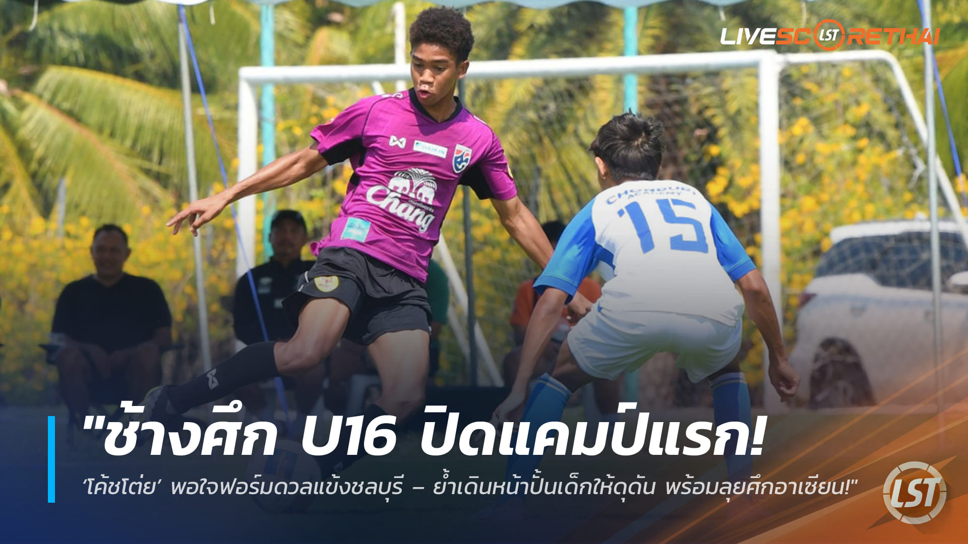 ข่าวฟุตบอลไทย วันจันทร์ ที่ 16 มีนาคม 2568 : "ช้างศึก U16 ปิดแคมป์แรก! ‘โค้ชโต่ย’ พอใจฟอร์มดวลแข้งชลบุรี – ย้ำเดินหน้าปั้นเด็กให้ดุดัน พร้อมลุยศึกอาเซียนที่อินโดนีเซีย!"