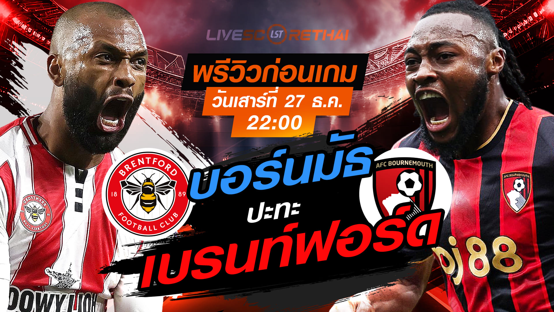 LIVE : ถ่ายทอดสด ฟุตบอล พรีเมียร์ลีก อังกฤษ : เบรนท์ฟอร์ด -vs- บอร์นมัธ  วันเสาร์ ที่ 27 ธันวาคม 2568  เวลา : 22.00 น.