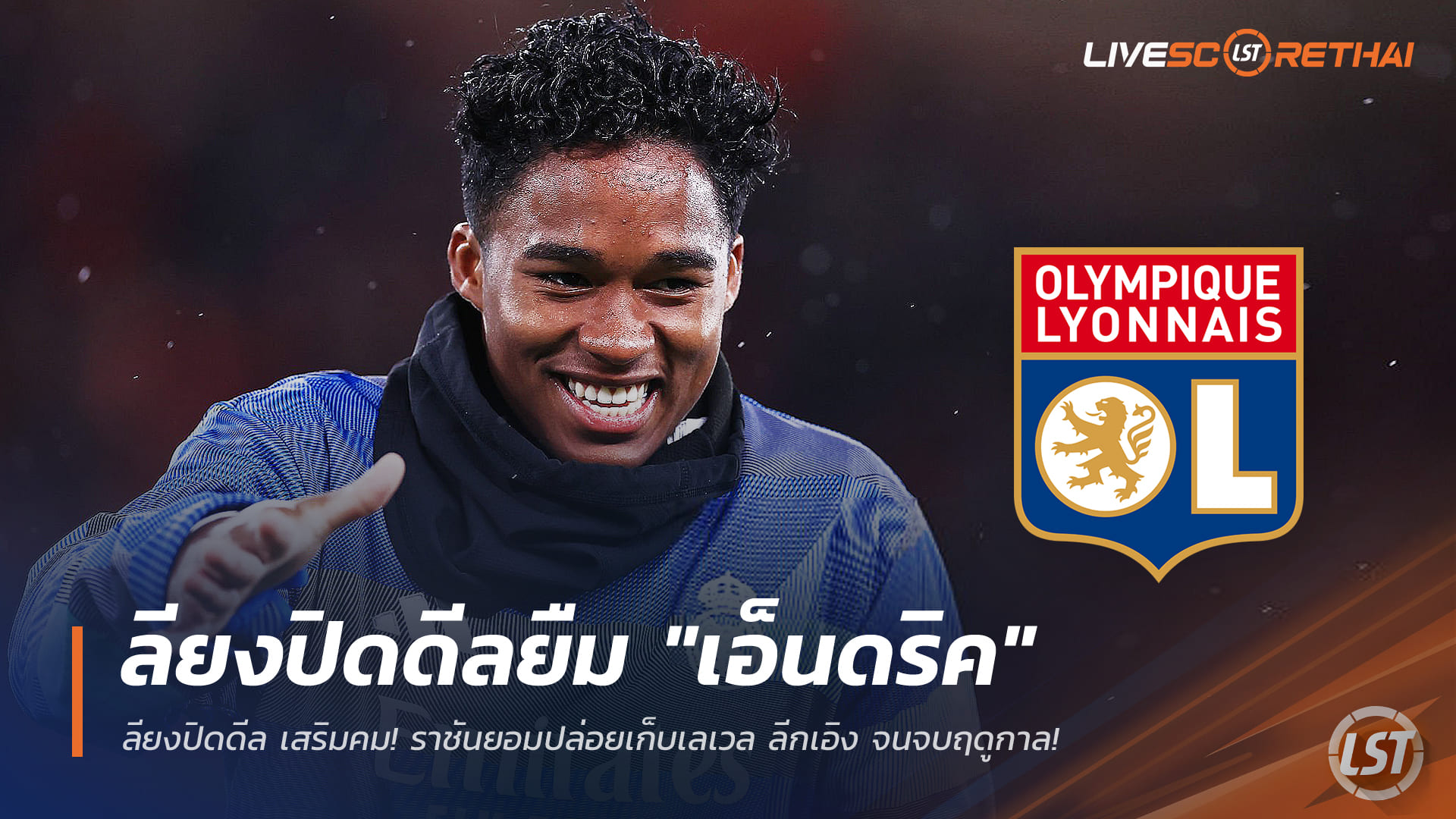 ข่าวฟุตบอล วันอังคาร ที่ 23 ธันวาคม 2568 : ลียงปิดดีลยืม "เอ็นดริค" เสริมคม! ราชันยอมปล่อยเก็บเลเวล ลีกเอิง จนจบฤดูกาล