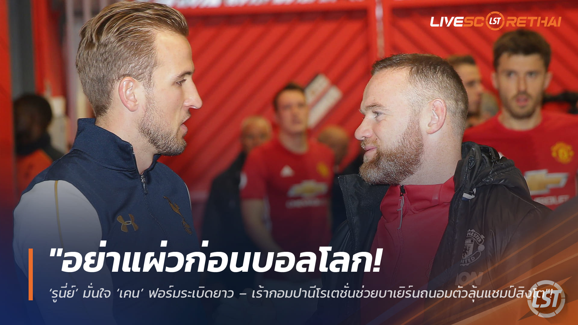 ข่าวฟุตบอล วันจันทร์ ที่ 30  มีนาคม 2568 : "อย่าแผ่วก่อนบอลโลก! ‘รูนี่ย์’ มั่นใจ ‘เคน’ ฟอร์มระเบิดยาว – เร้ากอมปานีโรเตชั่นช่วยบาเยิร์นถนอมตัวลุ้นแชมป์สิงโต"!